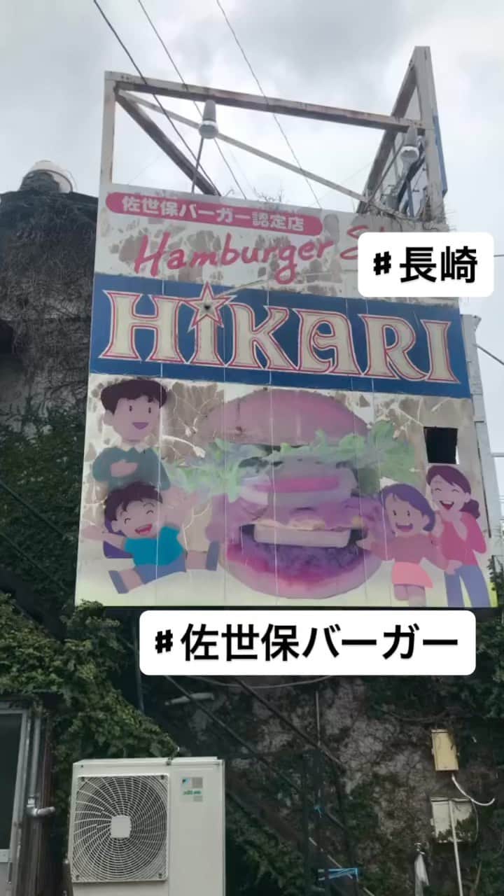 静岡グルメ情報のインスタグラム：「♯長崎 ♯佐世保バーガー」