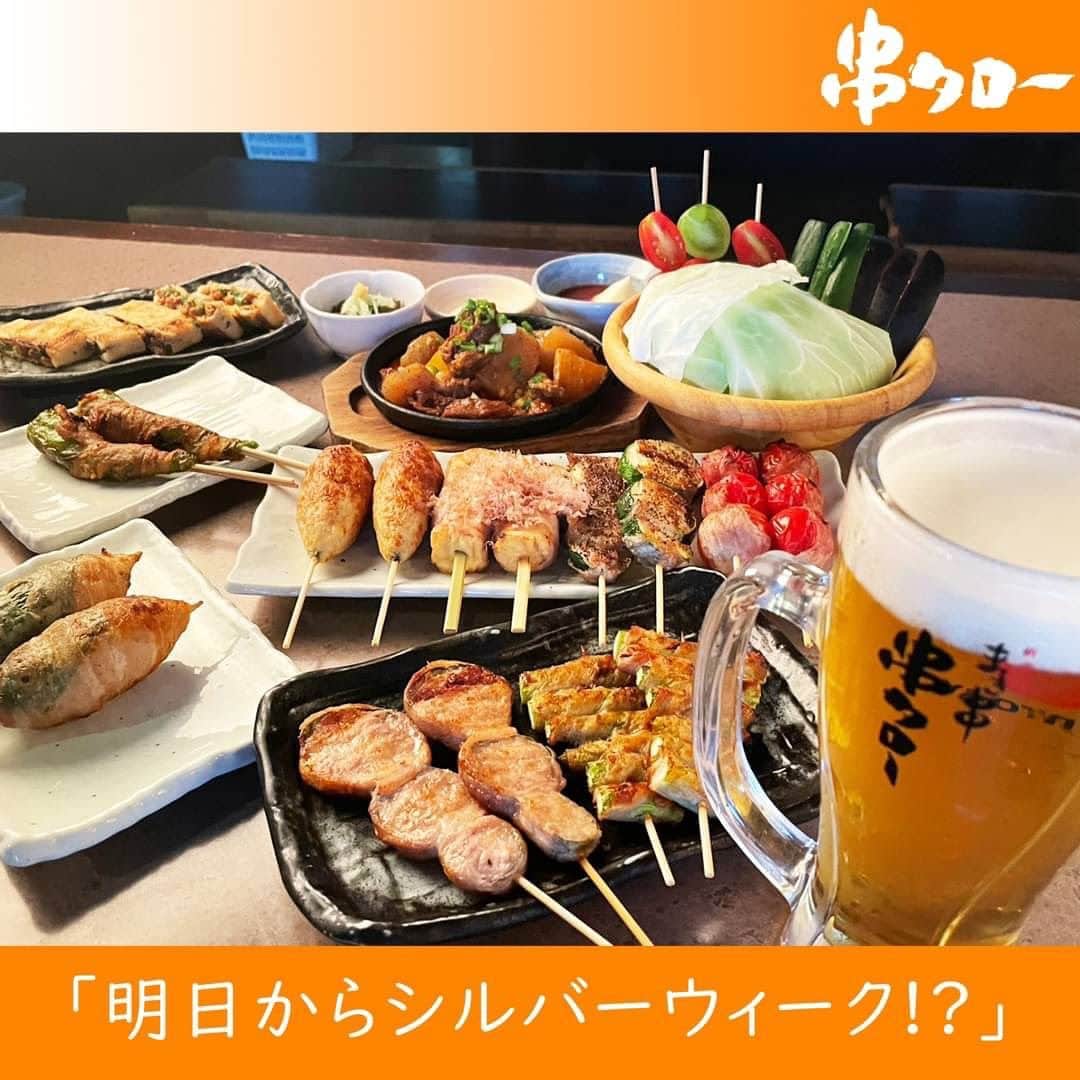 のインスタグラム：「👴🏼  今日のオヤジの一言 👴🏼『明日からシルバーウィーク‼️』  今年のシルバーウィークは 9/16～18の三連休のみ…  残念ながら今年は秋分の日が土曜日のため 有給休暇を４日も使わないと ９連休にならないそうです。  長期連休で体を休められなくても大丈夫。  まき串を食べれば 日頃の溜まった疲れも一気に吹き飛ぶことでしょう。  串タローは頑張るあなたの味方です。  それではみなさんRepeat after me!! 👴🏼『明日からシルバーウィーク‼️』  #新宿居酒屋 #新宿 #串タロー #串タローのこだわり #王道 #まき串 #串焼き #焼き鳥 #野菜まき串 #新宿グルメ #新宿ディナー #名物料理 #新鮮野菜 #産地直送 #至高の一本 #絶品グルメ #旬な食材 #野菜好き #プレミアム超達人店 #新宿女子会 #一人飲み #一人飲み好き #ビール好き #新宿飲み #週末飲み #平日飲み  #こだわりの焼き鳥 #まき串 #シルバーウィーク」