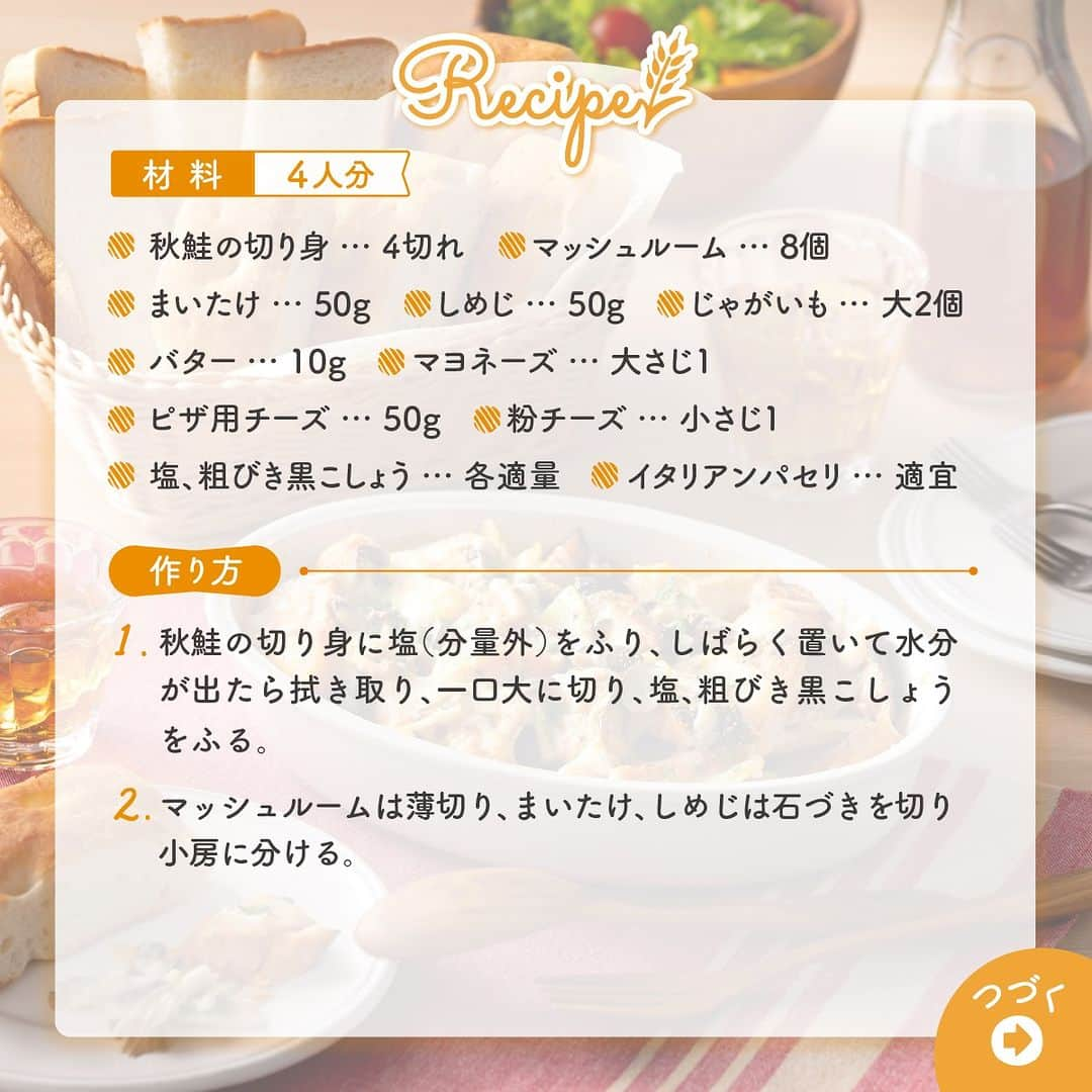 Pasco/敷島製パン株式会社さんのインスタグラム写真 - (Pasco/敷島製パン株式会社Instagram)「#レシピあり　#秋鮭ときのこのチーズ焼き でおもてなし🍽️  今年の #敬老の日 は、大皿料理を囲んだ食事会で、楽しい時間をプレゼントしてはいかが？🎁  秋鮭やきのこなど、今が旬の食べ物を詰め込んだチーズ焼きなら、準備もカンタン！ お子さまもよろこぶメニューなので大人も子どもも一緒に、旬の味わいを楽しむことができますよ🎵  #超熟フォカッチャ などお好みのパンを添えて、召し上がれ🥰  つくり方は画像の2枚目以降をチェック！ 投稿保存して、参考にしてくださいね✨  #Pasco #パスコ #Pascoのある暮らし #超熟 #超熟のある暮らし #秋レシピ #ほっこりごはん #おもてなし料理  #おもてなしメニュー #大皿レシピ #敬老の日メニュー #秋の味覚」9月15日 11時00分 - pasco.jp