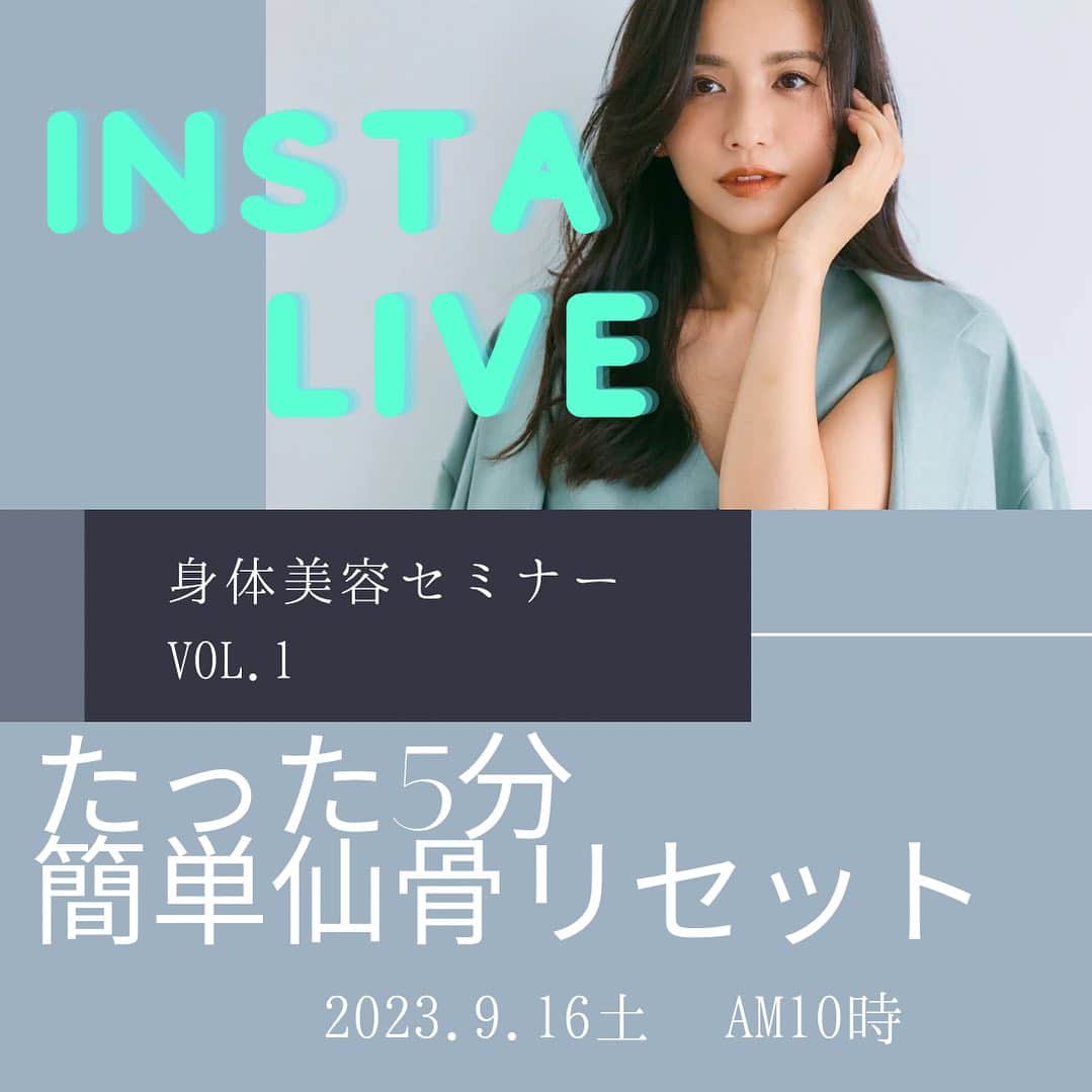 優木まおみのインスタグラム：「今月からこちらの @yukimaomi オフィシャルアカウントにて、 インスタLive身体美容セミナーを定期的に開催していこうと思います^ ^  なぜ身体の不調はおこるのか？なぜ身体は歪むのか、なぜ身体を整えることが、美容にツナガルのか？などのメカニズム解説とともに、 運動、セルフ整体を中心にした、対策法のご紹介。 また、ときには、食事や、睡眠など、身体美容に関わる専門家をおよびしてお話を聞いたり、質問に答えたりするような、インスタLive型セミナーにしていく予定です。  対面での身体美容セミナーとインスタLiveでの身体美容セミナー。  どちらも良さがあるとおもうので、お時間ある方ははご参加くださいね^ ^  明日の仙骨リセットは、 ベッドの上でもできますので、気軽にながら見でのご参加大歓迎です。  @karadabiyouka  @resizestyle  @asutowaproject」
