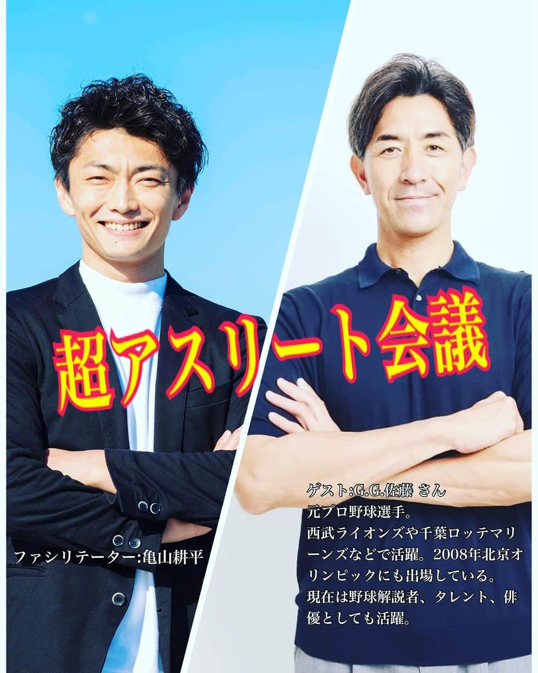 亀山耕平のインスタグラム：「9/19(火) 21:00〜 超アスリート会議 ゲスト:G.Ｇ佐藤 さん  今回は、プロ野球選手として西武ライオンズや、千葉ロッテマリーンズなどで活躍し、現在は野球解説者、タレント、俳優、講演家としてご活躍のG.Ｇ佐藤さんにお越しいただきます🔥  ジージーさんに根掘り葉掘り質問させていただき、深掘りしていきます💡  今からとても楽しみです‼️  @gg_sato_takahiko   #超アスリート会議 #GG佐藤 #プロ野球 #体操 #タートルパートナーズ #亀山耕平」