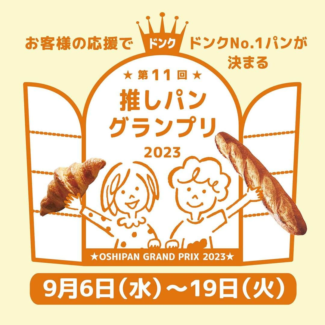 ドンクさんのインスタグラム写真 - (ドンクInstagram)「【お詫び】   弊社が開催しております2023年推しパングランプリ にご参加いただき、誠にありがとうございます。   この度、推しパングランプリの投票サイトにおいて システム不備が確認されました。 システム不備の修正は、イベント期間内では困難なため、 投票サイトにつきましては中止させていただきます。   推しパングランプリに応援いただきましたお客様、 webよりご投票いただきましたお客様には 深くお詫び申し上げます。   なお、推しパングランプリにエントリーされている 商品につきましては、 引き続き各店舗にて販売を継続いたします。   採点方法は検討の上、 結果発表は10月下旬を予定しております。 多大なるご迷惑をおかけいたしましたこと、 深くお詫び申し上げます。   株式会社ドンク   ・・・・・・・・・・・・・・・・・・・・・・  ドンキッズの皆様、保護者の皆様へ この度は、2023年推しパングランプリに ご参加いただきまして誠にありがとうございます。  ドンキッズの皆様には販売期間前より おうちやおみせから、たくさんのご声援と応援を いただいておりますこと、重ねて感謝申し上げます。 弊社システムの不備で推しパン投票サイトを 中止する運びとなりましたこと、 深くお詫び申し上げます。  「いいね！」を押して応援してくださったり、 ご紹介いただいたドンキッズの皆様には 大変申し訳ない気持ちでございます。  投票サイトは９月１４日を持って中止いたしましたが、 推しパングランプリ自体は ９月１９日(火)まで継続いたします。  採点方法は検討の上、 結果発表は10月下旬を予定しております。 各店舗やインスタグラムにて、 引き続き応援いただきますようお願い申し上げます。  ----------------------------------------------- 第11回推しパングランプリ 9月6日（水）～9月19日（火）  各店のパン職人と、販売スタッフが一丸となり 開発した各店オリジナル商品の中から、 推しパンのNo1.をお客様の応援で決定する パンの全国大会。 ※一部同一商品を販売している店舗があります。  販売個数とドンキッズ参加人数、 皆さまの投票数により、 今年の”ドンク日本一のパン”が決定します。 -----------------------------------————— #ドンク推しパングランプリ2023 #ドンク #donq」9月15日 11時22分 - donq_depuis1905