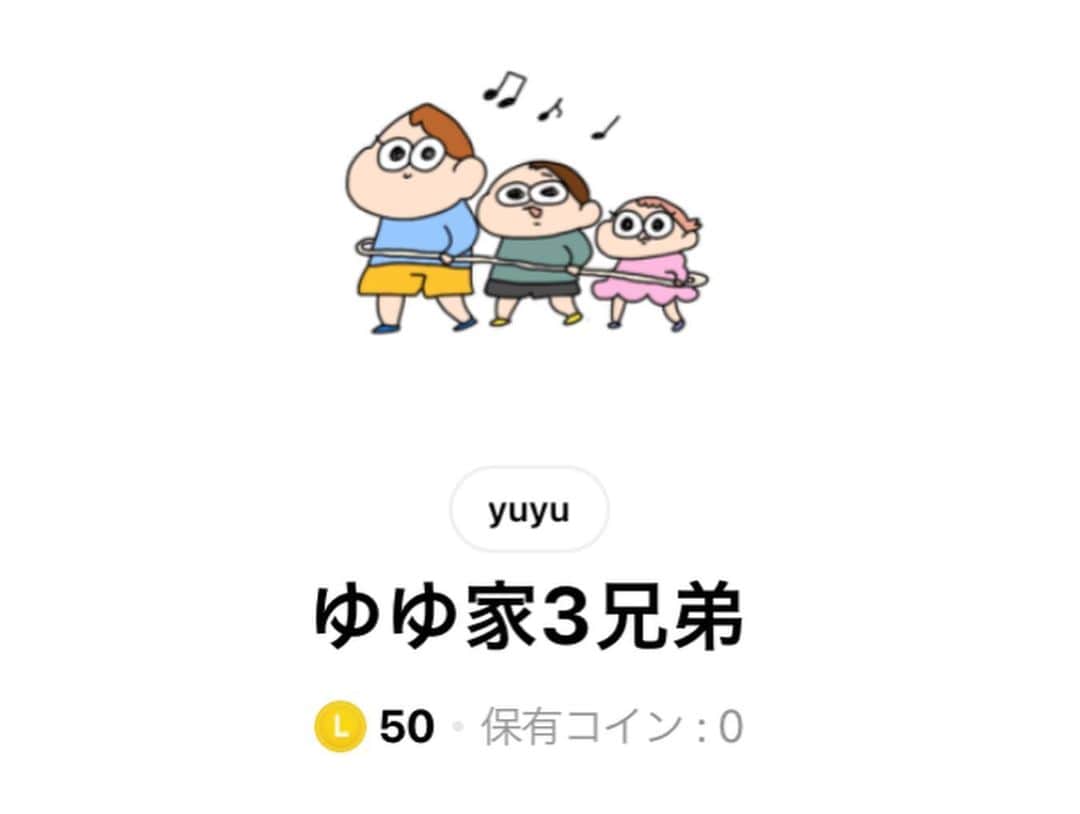 のインスタグラム：「やっとLINEスタンプ第3弾 出来ました！！！  この前のみーのだいじょーぶー！はちと間に合いませんでしたすみません…  良かったら覗いて見てくだせええええ！！！✨️✨️✨️   #lineスタンプ  #ゆゆ家3兄弟」
