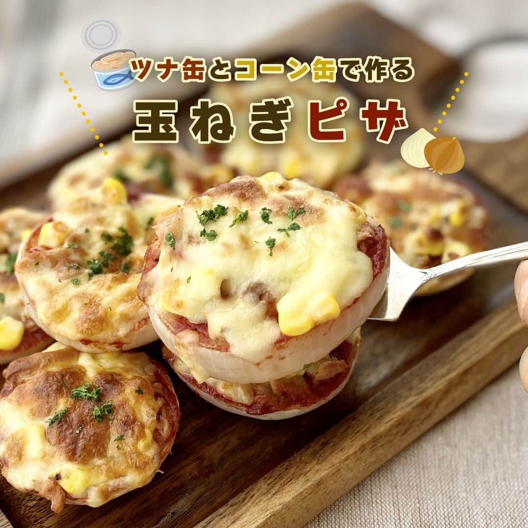 のインスタグラム：「【ツナ缶とコーン缶で作る玉ねぎピザ】​  【一言コメント】​ ノーリツ毎日グリル部オフィシャルメンバー @bonheurpan さんからの旬の食材を使ったレシピや簡単おいしいレシピの紹介です！​ ぜひチャレンジしてみてくださいね♪​ .​ 玉ねぎを土台にしたヘルシーピザ。ノンオイルのツナ缶と合わせて一層ヘルシーに♪​ .​ 作ってみたい方は「🍕」をコメントに送ってください😊​  ＜材料（2人分）＞​ ◼️ツナ缶（ライトツナ スーパーノンオイル)...2缶​ ◼️コーン缶（とれたてコーン 食塩無添加)...大さじ2程度​ ◼️玉ねぎ...2ケ​ ◼️シュレッドチーズ...80ｇ​ ◼️トマトケチャップ...大さじ2程度​ ◼️チリパウダー...少々​ ◼️塩こしょう...適量　​ ◼️パセリ...少々​  ＜作り方＞​ ①玉ねぎは皮を剥き、1.5㎝の厚さに切る。耐熱皿に並べラップをかけてレンジで約5分加熱する。​ ②トマトケチャップとチリパウダー、塩こしょうを混ぜ合わせトマトソースを作る。​ ③アルミホイルに油（分量外）を薄く塗り①を並べる。その上に②のトマトソースを塗る。​ ④③に汁気を切ったツナ缶とコーン缶をのせる。​ ⑤シュレッドチーズをのせ、魚焼きグリル（弱火）で3～4分焼く。​ ⑥仕上げにみじん切りにしたパセリをかけて完成。​  #マルチグリル#ノーリツ#毎日グリル部#おうちごはん#旬の食材#レシピ#手料理#料理#時短レシピ#時短ごはん#お弁当おかず#お弁当レシピ#つくりおきおかず#つくりおきレシピ#つくりおき#家飲み#家ご飯#手作り料理#簡単レシピ#家族ごはん#お手軽料理 @noritz_jp @noritzdays」