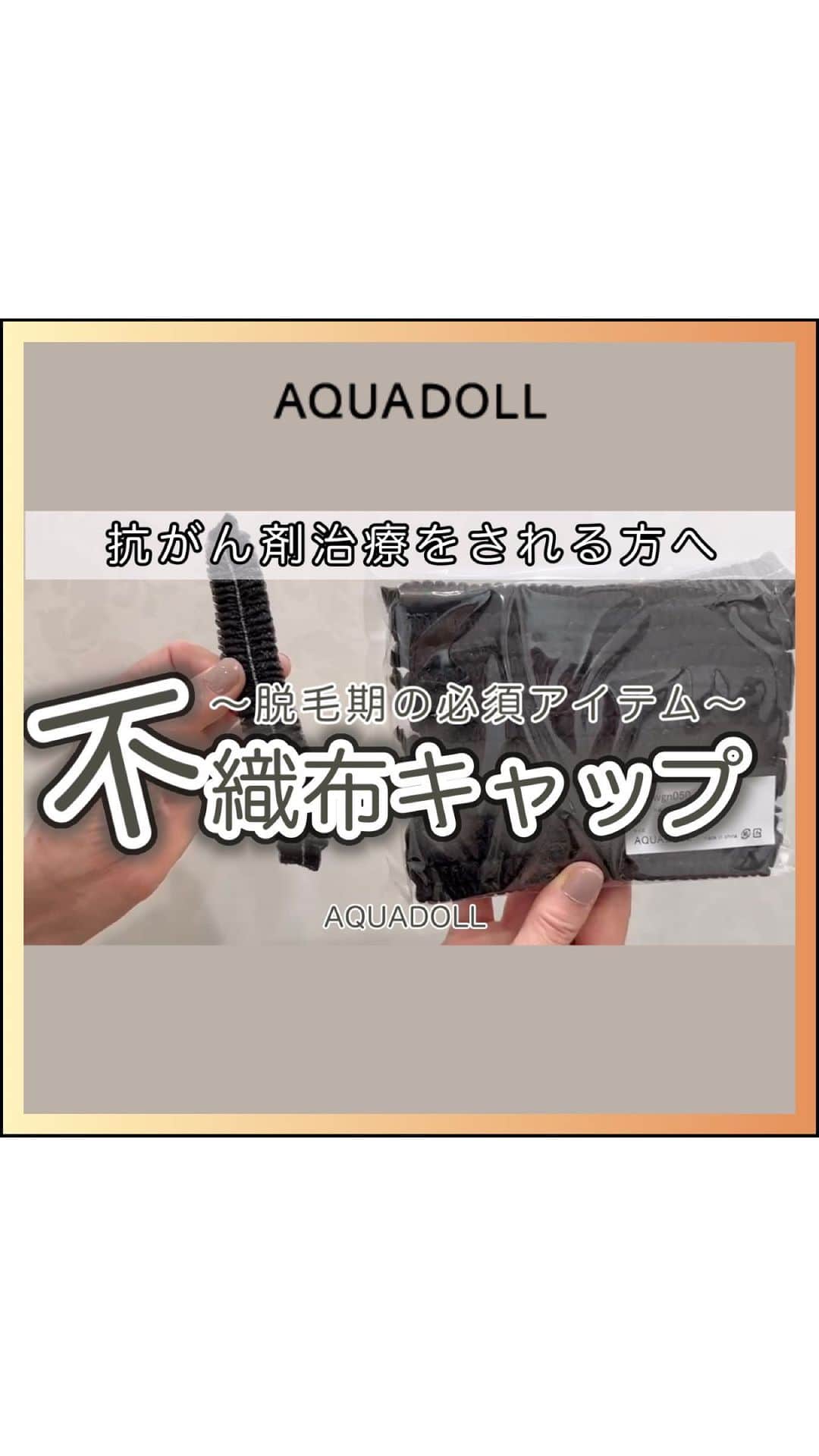 AQUADOLL アクアドールウィッグのインスタグラム：「今回は新宿サロンから動画が届きました⭐️  ウィッグ購入と合わせてご用意される方が多い不織布キャップ。 それって一体なに？どうやって使うの？ 動画で解説いたしました＾＾  ･･⋈･-･･—･⋈･-･･—･⋈･-･･—･⋈･･ さまざまなお役立ち情報や 豆知識は #ウィッグ名人　のハッシュタグから ご覧いただけます🌸 ･･⋈･-･･—･⋈･-･･—･⋈･-･･—･⋈･･  #AQUADOLL #アクアドール #アクアドールヴィーナス #アクアドールウィッグ #医療用ウィッグ #ウィッグ #wig #カツラ #ウィッグ生活 #抗がん剤 #抗がん剤治療 #副作用 #乳がん #がん #がん患者 #脱毛症 #円形脱毛症 #自己免疫疾患 #多発性脱毛症 #薄毛 #抜毛症 #髪付き帽子 #wiggirl #wigarrange #ケモ #院内アイテム #抗がん剤治療準備 #不織布 #不織布キャップ」
