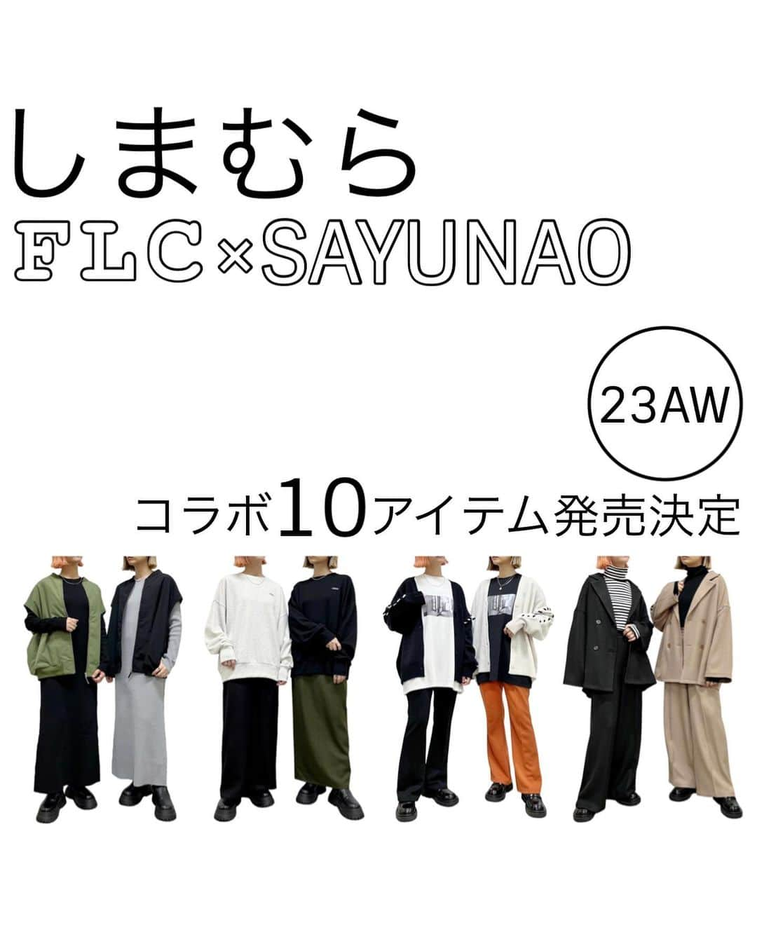 SAYUNAOのインスタグラム：「◼︎お知らせ◼︎ いつも見て下さりありがとうございます☻︎  この度、皆様のおかげで【 #みんなで作るしまむらプロジェクト 】に 再度参加させて頂く事になりました♪ 9月27日(水)より一部店舗とオンラインにて FLC(@flc___official)×SAYUNAOの コラボアイテム23AWが発売される予定です (オンラインは同日17時～発売予定)  前回同様、FLCさんと一緒に シルエットやデザインにこだわった シンプルで着回しのきく10アイテムになります✧˖°  数に限りはありますが 少しでも多くの方に手に取って頂けたらうれしいです♪  詳細はまた改めて 9月23日から26日の間に紹介させて頂きます♡  @shimastyle.jp @grshimamura」