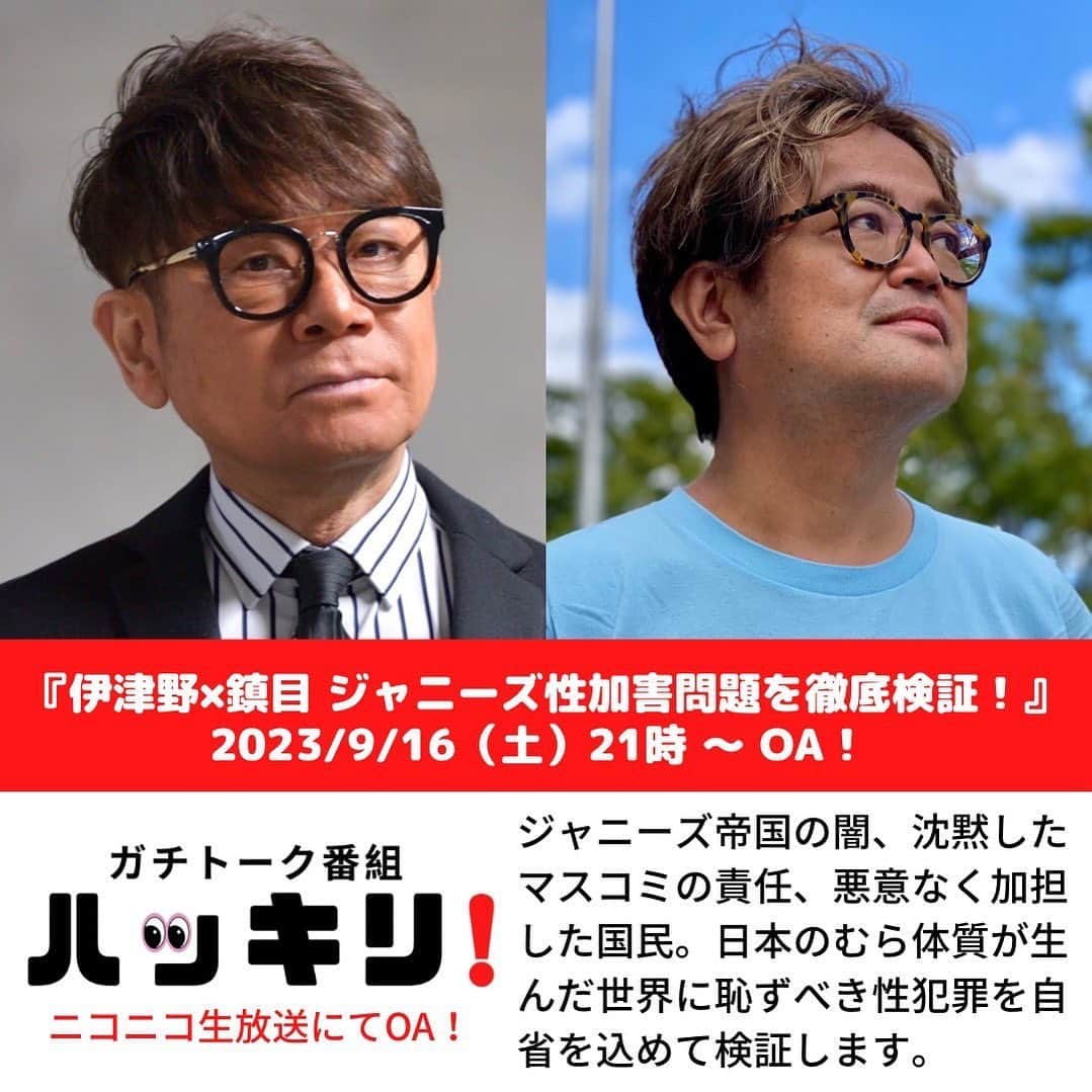 伊津野亮さんのインスタグラム写真 - (伊津野亮Instagram)「自省を込めて タブーなし！忖度なし！で 元TVプロデューサー #鎮目博道さんと 長きに渡りTVとも関わりを持つ 伊津野亮が地上波とは違う視点から この問題を掘り下げます！ 明日土曜よる9時〜スタート 90分のロング対談！ 是非ご覧下さい プロフィールから ニコ生へジャンプできます。 スタートから15分は無料配信となります。」9月15日 11時40分 - ryoizuno