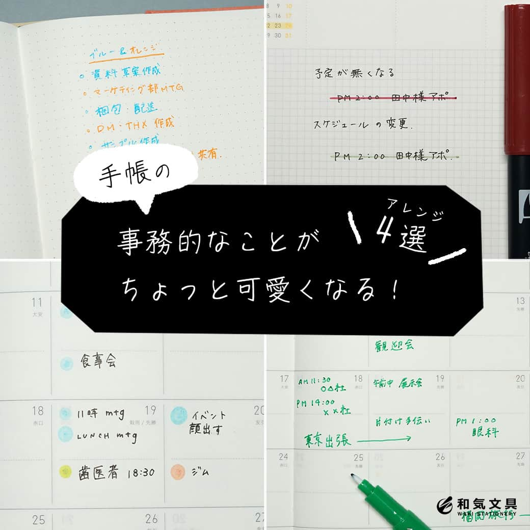 文房具の和気文具のインスタグラム：「こんにちは！和気文具です😉 . 今回は事務的・業務的になりがちな真っ黒な手帳をちょっと可愛くできるアレンジ4つをご紹介します👐 . 1️⃣ドットはいつでも可愛い！ TO DO LISTやタスクの頭に・の代わりにドットを入れると一気に華やかに🌹 2️⃣予定が変更になることってよくありますよね🌪予定の上に取り消し線を引く際に、どのように変更されたかを線の色で内訳しましょう🎨 3️⃣使う色を1色に！ シンプルで見やすくなりますし、黒で書くよりもカジュアルで気分もアゲ😄☝️! 4️⃣箇条書きでタスクを書き出す時には、1行ずつ色を変更してみて下さい！ 見た目も可愛くなりますし、見分けがつきやすくなるのでおすすめです☺️ . いつもの手帳の書き方にプラスして使えるので、いつでも始めてみて下さいね🥳 . 他の使い方はyoutubeにも掲載しています 「和気文具チャンネル」で検索してね😊 . ここまでご覧いただきありがとうございました！ .  #大人可愛い #手帳 #文具 #手帳 #文具好き #文具好きな人と繋がりたい #文房具屋 #文具女子 #文具の使い方 #文具時間 #文具タイム #文具生活 #手帳好きさんと繋がりたい #文具ゆる友 #和気文具」