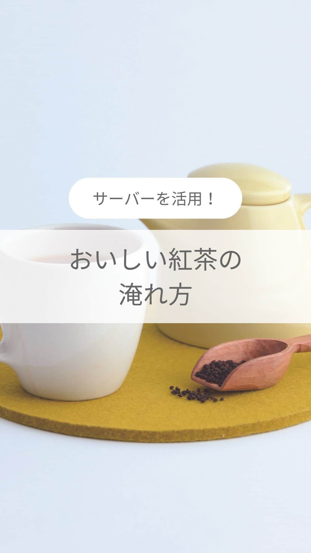 フレシャス公式(FRECIOUS) のインスタグラム：「▶投稿を「保存」しておくと見返すときに便利！ ・・・・・・・・・・・ 美味しい紅茶の淹れ方 ・・・・・・・・・・・  前回に引き続き、今回はおいしい紅茶を楽しむための ポイントと水の選び方をご紹介♪  《ポイント》  ★カップ1杯につきティースプーン1杯（2~3g）が適量です  ★おいしい紅茶を味わうためには、温度を下げないことが大切。 ティーコジーを使うと保温効果が上がり おいしさをキープできます。  ＊＊＊ お茶に適した水は、軟水です。 茶葉が持つ本来の風味や旨味をしっかりと 引き出し、雑味のないおいしさを味わえます！  適温のお湯がいつでも使える フレシャスのサーバーを使って、 “おいしいお茶時間”をお過ごしください♪ ＊＊＊  【使用した茶葉：アッサム】 北東インド地方にあるアッサム平原が原産地。 芳醇な香りで甘みが強く、コクのある味わいと 濃い赤褐色が特徴。強い味わいのため、 ミルクティーにも向いている。  ――――――――――――――― ■フレシャス公式Instagram■ @frecious_official  心地よい暮らしを提案する「フレシャス」は、 ウォーターサーバーの活用術や インテリア・収納・レシピなど 暮らしのアイディアを発信しています🕊 ――――――――――――――― #フレシャス #FRECIOUS #天然水 #ウォーターサーバー #ウォーターサーバーのある暮らし #お茶の時間#紅茶#アッサムティー#お茶のある暮らし#紅茶の淹れ方」
