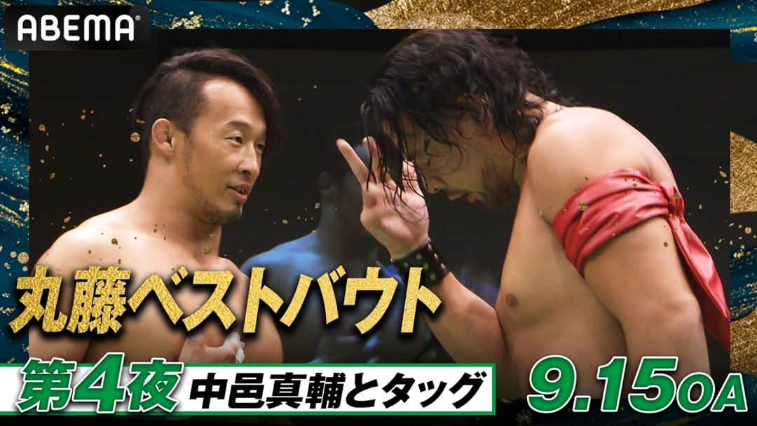 プロレスリング・ノアさんのインスタグラム写真 - (プロレスリング・ノアInstagram)「丸藤正道25周年大会 真・飛翔 まであと2⃣日‼️  本日の丸藤正道ベストバウトABEMA無料放送は…‼️   ▼9月15日（金）夜8時放送 丸藤デビュー15周年記念大会 2013年8月24日 後楽園ホール #丸藤正道 #中邑真輔 vs #KENTA #杉浦貴  🖥放送URL 👀https://abema.app/gnog  再放送＆ABEMAプレミアムでの見逃し配信予定はございません。 リアルタイムでぜひご覧ください‼️ . . 9.17後楽園ホール大会は全席Sold Out‼️‼️‼️  ▷9月17日(日)後楽園ホール大会は【ABEMAで全試合無料生中継】 ▷午前11時20分～ABEMA格闘Ch.で無料生中継！ ご視聴はこちら！ https://abema.app/TqTg  『CLEANUP INTERNATIONAL presents 真・飛翔 〜丸藤正道デビュー25周年記念大会〜』 🏢後楽園ホール 📅9月17日(日) 🕓️11:30開始／10:30開場  ▷スペシャルシングルマッチ #丸藤正道 @marufuji_naomichi_ vs #ウィルオスプレイ @willospreay  ■大会詳細・チケット情報はこちら↓ https://www.noah.co.jp/schedule/483/ ⚪詳しくはプロフィール画面に記載のURLからご覧ください . . ■プロレスリング・ノア大会スケジュール・チケット詳細はこちら↓ https://www.noah.co.jp/schedule/ -詳しくはプロフィール画面に記載のURLからご覧ください- . 🔥NOAHを見るならWRESTLE UNIVERSE‼️🔥 . 🖥️【WRESTLE UNIVERSEはこちら】 👀https://www.wrestle-universe.com/ . . Hello to all Pro-Wrestling fans overseas!! WRESTLE UNIVERSE ,the leading wrestling video subscription site,Please register!! . ⏯️WRESTLE UNIVERSE is here!! 👀https://www.wrestle-universe.com/ . . . #noah_ghc #プロレスリングノア #prowrestlingnoah #プロレス #prowrestler #prowrestling #ABEMA #wrestleUNIVERSE #プロレスフォト #instaprowrestling」9月15日 11時52分 - noah_ghc