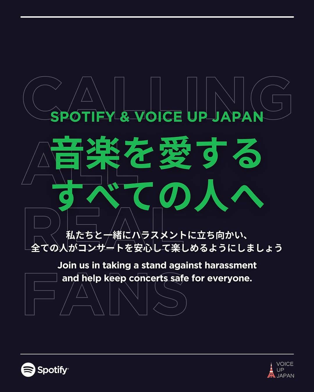 Spotify Japanのインスタグラム：「私たちもこんなことを言わなければならないなんて信じられません。誰もがハラスメントのないライブを楽しむ権利があります。「真の音楽ファン」であることを証明し、ライブが安全に行われるようなアクションを起こしましょう。  We can’t believe we have to say this either. Everyone deserves to enjoy live shows free from harassment. Prove you’re a real fan and join us in the movement to keep concerts safe, so we can get back to doing what we love: posting podcast clips of juicy celebrity admissions for all of us to lose our minds over.  #Spotify x #VoiceUpJapan」