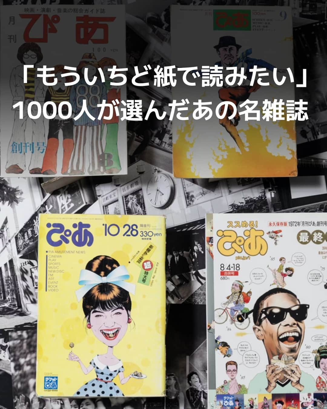 日本経済新聞社さんのインスタグラム写真 - (日本経済新聞社Instagram)「通勤電車で雑誌を読んでいる人をかつてほど見かけなくなりました。長く人気だったのに、いつの間にか休刊になってしまった雑誌も少なくありません。ミドルからシニア世代の1000人が、もう一度「紙で」読みたい雑誌を選びました。〈写真は©ぴあ　©宝島（宝島社）〉⁠ ⁠ 詳細はプロフィールの linkin.bio/nikkei をタップ。⁠ 投稿一覧からコンテンツをご覧になれます。⁠→⁠@nikkei⁠ ⁠ #日経電子版 #雑誌 #本屋さん #創刊」9月15日 12時00分 - nikkei