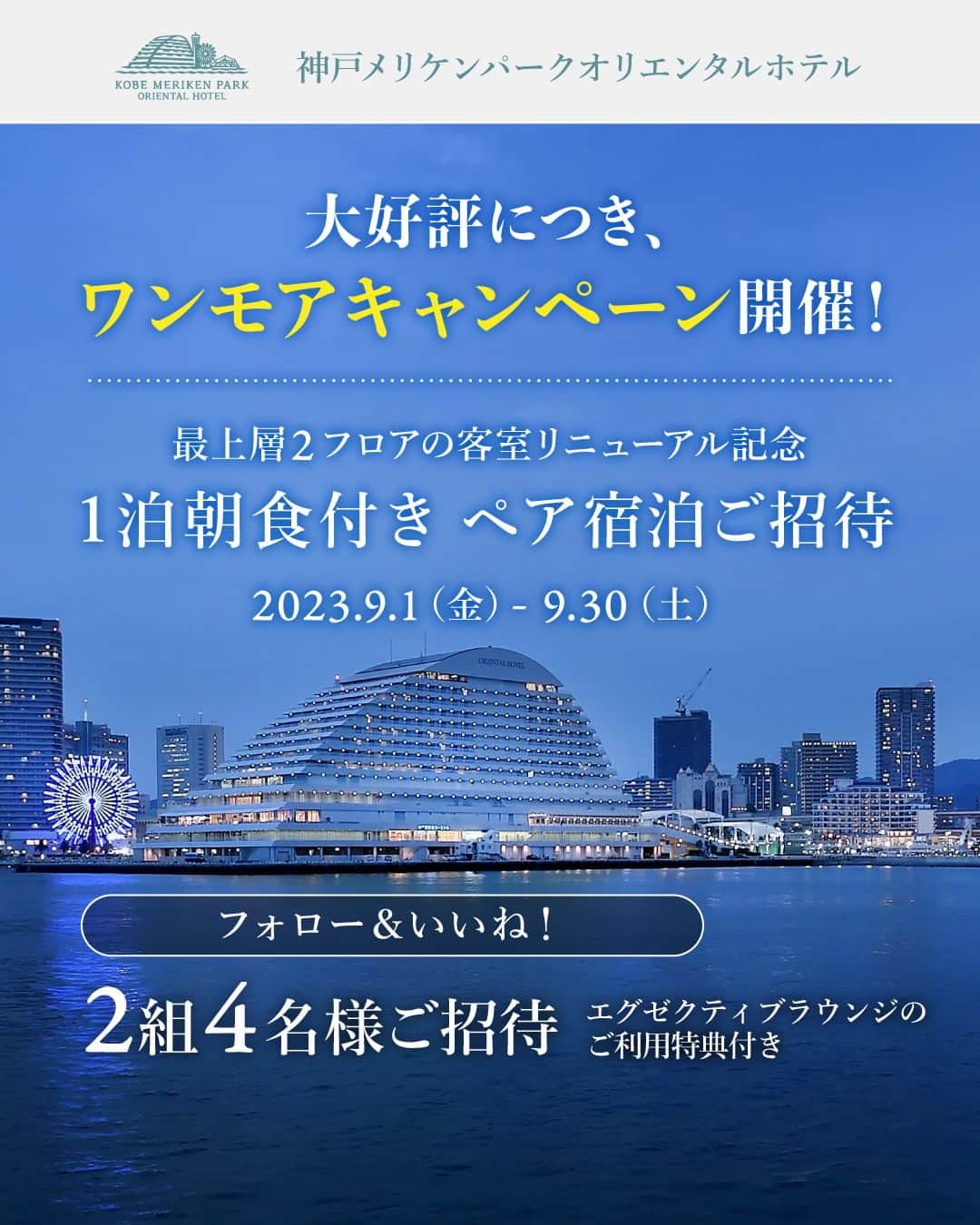 神戸メリケンパークオリエンタルホテル【公式】のインスタグラム