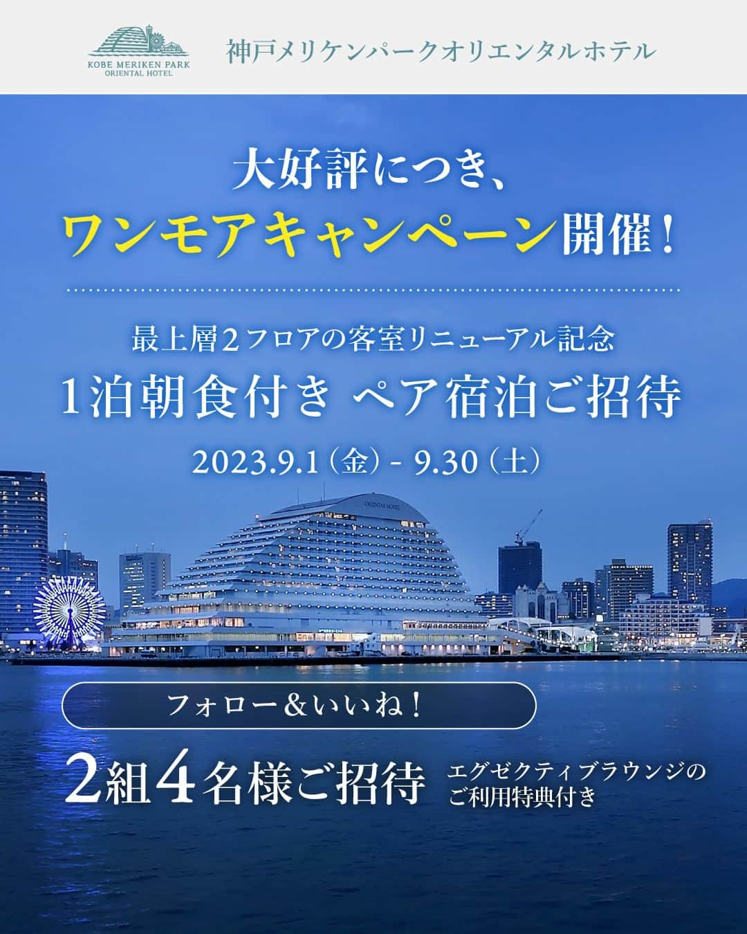 神戸メリケンパークオリエンタルホテル【公式】のインスタグラム：「＼大好評につき追加開催決定！フォロー＆いいねでペア宿泊券が当たる✨／  神戸メリケンパークオリエンタルホテル宿泊券を2組4名様にプレゼント🎁  たくさんのご応募誠にありがとうございます！ いずれかのキャンペーン投稿にいいね&フォローで選定対象となります。  ◆なりすましアカウントにご注意ください◆ 現在複数の偽アカウントが確認されております。  いつも神戸メリケンパークオリエンタルホテルをご愛顧いただきありがとうございます。 客室リニューアルを記念した前回キャンペーンが大変好評であったため、ワンモアチャンスをご用意いたしました！  皆さまへの日頃の感謝を込めて「ペア宿泊券が当たるプレゼントキャンペーン」を再度開催いたします。  応募方法は“フォロー“と”いいね“をするだけ♪ ぜひ、お気軽にご参加ください！  ＜応募期間＞ 2023 年 9 月 30 日 (土) まで  ＜応募方法＞ 1.@kobe_merikenpark_orientalhotelをフォロー 2.こちらの投稿にいいね！で応募完了♪ストーリーズで当アカウントをタグ付け＆リポスト投稿していただけると嬉しいです！  ＜プレゼント内容＞ 神戸贅沢Viewを満喫（朝食付き）プランペア宿泊券（2組4名様） 客室：モデレートツインルーム ※ラウンジアクセス権付（カクテルタイムのみ） ※自宅からホテルまでの交通費はプレゼント内容に含まれておりません。  ＜ご招待期間＞ 2023年10月～2024年4月平日限定（休前日・土曜日・年末年始除外）  ＜当選発表＞ 当選者の方には@kobe_merikenpark_orientalhotel からDMにてご連絡致します。 ご連絡は10月中旬までにさせていただきます。  ＜注意事項＞ ※ご応募は日本国内在住、成人の方に限ります。 ※非公開アカウントは対象外になります。 ※当アカウント以外からの当選連絡はございません。偽アカウントにはご注意ください。 ※当選の連絡に際してカード情報入力のお願いや外部サイトへのURL（リンク）をお送りすることは一切ございません。 ※当選のご連絡をもって、選定結果の発表とさせて頂きます。ご当選された方以外へのご連絡はいたしませんのでご了承ください。またご当選状況についてのお問合せはお受けできません。 ※当選後、DMにてご連絡後、期限までにご返信をいただけない場合は無効となります。 ※こちらモニターキャンペーンとなりますので、招待後はご自身のInstagramでご投稿頂くことを当選の条件とさせて頂きます。 ※諸事情によりキャンペーン内容に変更が生じる場合がございます。予めご了承ください。  皆さまからのたくさんのご応募お待ちしております。  #神戸メリケンパークオリエンタルホテル #kobemerikenparkorientalhotel #オリエンタルホテル #神戸 #神戸ホテル #兵庫観光 #神戸観光 #神戸港 #神戸メリケンパーク #メリケンパーク #神戸ハーバーランド #ハーバーランド #オーシャンビュー #オーシャンビューホテル #大人の休日 #記念日旅行 #家族旅行 #bekobe #kobeforever #kobe #kobehotel #japantrip #kobeforever #キャンペーン #キャンペーン企画 #キャンペーン応募 #モニターキャンペーン #フォローキャンペーン #フォローいいね #フォローいいねキャンペーン」