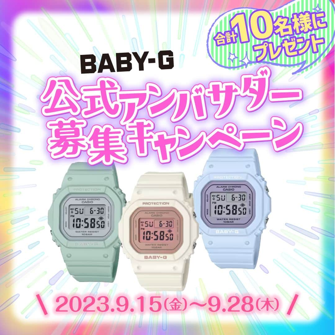 CASIO BABY-G Japan Officialさんのインスタグラム写真 - (CASIO BABY-G Japan OfficialInstagram)「⁡ ／ BABY-Gアンバサダーに就任しませんか📣 ＼ フォロー&ストーリーズアンケートへの回答でBABY-Gをプレゼント🎁  いつもCASIO BABY-Gの公式インスタグラムを ご覧いただき誠にありがとうございます💖  この度BABY-Gの魅力を一緒に発信していただける BABY-G 公式アンバサダーを大募集します🥳  ■応募期間⁠ 2023/9/15(金)〜2023/9/28(木)⁠まで  ■キャンペーン応募方法⁠ ①BABY-G公式アカウント(@babyg_jp)をフォロー⁠ ②ストーリーズのアンケートに回答  ■BABY-Gアンバサダーの活動 ※下記の活動内容を期間終了まで実施いただける方のみご応募ください  ①ブランド・商品説明会へのご参加 WEBにて実施させていただきますのでネット環境が必要となります。  ② BABY-Gを用いた投稿 2023年11月〜2024年1月までの3ヶ月間 毎月【フィード投稿1回】以上を行っていただきます。 また投稿いただいた素材をBABY-G公式アカウントでリポストさせていただく可能性がございます。  ④撮影写真のご提供 撮影いただいた写真のご提供をお願いする場合がございます。 いただいた素材は当社WEB・SNS・広告等でご活用させていただく場合がございます。  ■賞品⁠と当選者数 抽選で10名様に ・BGD565シリーズ　1点 ※カラーはホワイト・グリーン・ブルーの中からお送りします ※お色は選べません  ■応募規約 本キャンペーンに応募される方は必ず以下をお読みいただき、ご同意の上でご応募ください。なおご応募いただいた方は本規約に同意いただいたものとみなします。  【当選発表】 10月下旬を予定⁠ 当選された方にはキャンペーン期間終了後、BABY-G公式Instagramアカウント(@babyg_jp)より DMにて当選者情報の登録フォームURLをお知らせしますので必要事項の記入をお願い致します。 ※本アカウントより当選者の方のみにDMにてご連絡を差し上げますのでDMの受信設定をご確認ください。 ※期日までに記入がなかった場合、当選は無効となりますのでご注意ください。  【偽アカウントにご注意ください】 公式Instagramアカウント @babyg_jp 以外の偽アカウントは弊社とは一切関係がございません。 フォローやDM送付の際は必ず @babyg_jp であるかどうかご確認お願い致します。 万が一不審なDMを受け取った場合は、記載されたURLにはアクセスせず DM自体を削除いただきますようお願いいたします。また被害拡大防止のため偽アカウントのブロックをお願い致します。 弊社では偽アカウントに関する個別のDM対応を行なっておりませんのでご了承ください。 当アカウント以外からのDMを受信の上、トラブルに巻き込まれた場合など弊社では一切の責任を負いかねますのでご注意ください。  【個人情報の取り扱いについて】 本キャンペーンにて応募者からいただいた個人情報は抽選,当選連絡,プレゼントの 発送等の当社が実施するキャンペーンの運営のためにのみ利用させていただきます。 また当該キャンペーンの運営の委託に必要な範囲で委託先に提供する場合を除き、 個人情報を応募者の承諾なく第三者に提供することはございません。※法令等により開示を求められた場合を除く。  【ご注意】 ※本キャンペーンの応募状況および抽選結果に関するお問い合わせにはお答えしかねます。 ※本キャンペーンは予告なく中止または内容が変更となる場合がございます。 ※アカウントを非公開設定にしている場合は選考対象外となります。 ※抽選時にアカウントフォロー等、当選要件となる状態を維持いただいていることが確認できない場合、抽選の対象から外れることがあります。 ※ご応募は日本国内にお住いの方に限らせていただきます。 ※DMが不着となった場合やご当選通知のDMに記載の手続きを履行いただけない場合、ご当選通知を見逃した場合にはご当選の資格は無効となります。 ※再抽選は行いません。 ※日本国外にお住まいの方に対しては当選しても配送できません。国内にお住まいの方限定です。 ※賞品の返品・交換・配送業者より弊社に返品されてからの再配送はできませんのでご了承ください。 ※賞品発送後の賞品による損害等の責任について弊社は一切負いかねます。 ※賞品の内容は予告なく変更される場合があります。  #BABY_G #babyg_jp #babyg #GSHOCK #G_SHOCK #casio #casiogshock  #カシオ #腕時計 #ベビージー #ジーショック #gショック女子 #レディースウォッチ #腕時計好き  #手元 #手元倶楽部 #手元くら部 #腕時計倶楽部 #腕時計くら部  #時計好きな人と繋がりたい #時計レディース #時計女子 #時計好きと繋がりたい #時計マニア #時計コレクター  #レディース時計 #腕時計コーデ #アンバサダー募集 #キャンペーン実施中 #キャンペーン開催中」9月15日 12時00分 - babyg_jp