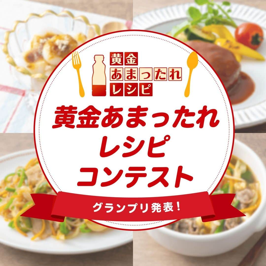 エバラ食品のインスタグラム：「＼グランプリ発表！／ 2か月に渡って開催してきた「#黄金あまったれレシピ コンテスト」のグランプリを発表いたします！ . 全462点のグランプリに輝いたのは..!! . さがりまゆげ(´・ω・`) さん考案の「黄金のみたらし白玉」です🏆🎉 おめでとうございます👏 . みなさんが応募してくださったレシピや投票を通じて、発売から45周年を迎えた「 #黄金の味 」が、皆さまに愛されていることを実感いたしました。 レシピ応募や投票を通じて、当コンテストにご参加いただき、誠にありがとうございました！ . こちらの特設ページでは、特別審査員を務めたMizukiさんからのコメントや、一次選考を通過したレシピを紹介しております。ぜひご覧くださいませ！ https://bit.ly/45TxDcu . #エバラ #エバラ食品 #キャンペーン #プレゼントキャンペーン」