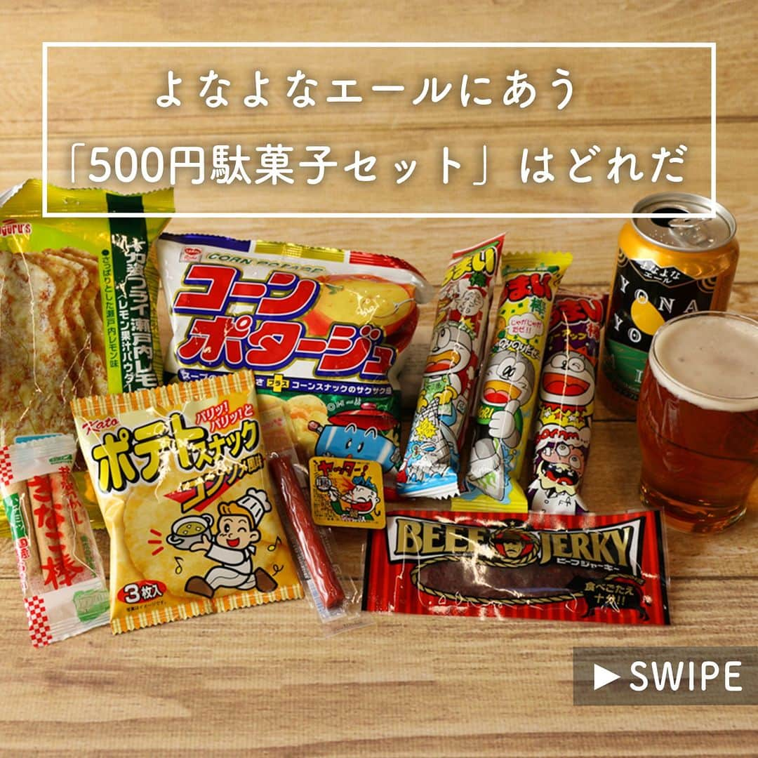 よなよなエール/ヤッホーブルーイングのインスタグラム：「【ビール屋厳選！おつまみ駄菓子セット（500円以内👛）】  小学生時代、小銭を握りしめ、近所の駄菓子屋に足しげく通いつめたあの日々.…..  大人になった今、500円で駄菓子を「大人買い」したい！ということで、性別・年代が異なるスタッフ4名で、「よなよなエールと一緒に楽しみたいおすすめの駄菓子セット」を選びました🍺🍭  みんなはどれが好き？  === ①エントリーNO.1：50代男性「マモチ」の「昭和オールスターズ　KING OF DAGASHI」セット 今回のベストペアリング賞は、「ベビ―スターラーメン」との組み合わせ。ベースがチキン味なので、よなよなエールのコクや香りとよく合います。いや～、「ベビースターラーメン」は予想を裏切らない安定のおいしさです！  ②エントリーNO.2：アラサー女性「ナール」の「スイーツ好きさんに送る　奇天烈ペアリングで自分を甘やかそう」セット 今回のセレクトで一番びっくりしたのが、「ウメトラハニー カリカリ梅のハチミツ漬け 」との組み合わせ。うめのフルーティーさとよなよなエールのフルーティーさがとにかくあう！　これはもう、目から鱗の新発見でした！  ③エントリーNO.3：アラサー男性「いっくん」の「満足度たっぷり　晩酌用駄菓子」セット 「イカ姿フライ」が持つレモンの香りや酸味は、よなよなエールの柑橘類を思わせる香りと◎またフライのうまみと香ばしさは、よなよなエールのうまみと相性がよいです。  ④エントリーNO.４：20代女性「おっくー」の「珍味大好きドリーム」セット ぜひ試していただきたいのが、「若鶏の手羽」×「よなよなエール」の組み合わせ。見た目は地球外生命体のようですが、味は間違いないんです。もうとにかく、うま味がすごい！　よなよなエールのコクとよくあいます。ガーリックパウダーで味付けされていてビールのおつまみにもってこいです。 ===  みなさんなら、どのセットで飲みたいですか！？ ぜひコメントで教えてください🍺 . . #ビール #クラフトビール  #よなよなエール #ペアリング #駄菓子 #お菓子の日 #懐かしいお菓子 #ベビースターラーメン #キャベツ太郎 #ハムカツ #うまい棒 #ヤングドーナツ」