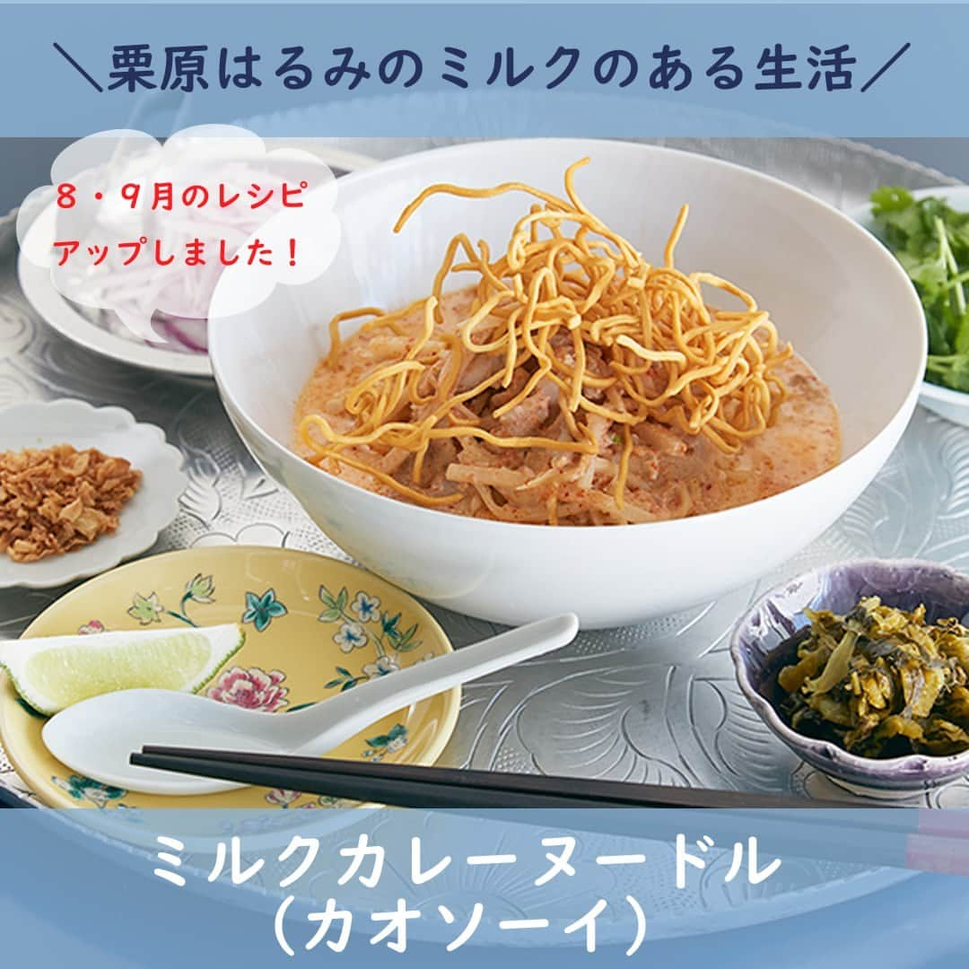 雪印メグミルクのインスタグラム：「. . 🍴栗原はるみのミルクのある生活🥄 . ８・９月のレシピをWEBサイトで更新しています。 今回は「ミルクカレーヌードル～カオソーイ～」を紹介。 . 「カオソーイ」とは、ラオスやタイの北部が発祥の麺料理で、ココナッツミルク入りのカレースープに、ゆで麺と揚げ麺を両方入れるのが特徴🍲  今回はココナッツミルクのかわりに牛乳を使ってアレンジ🥛 牛乳を入れることで、より深いコクが生まれ、タイカレーもマイルドになって食べやすいですよ♪ . 是非、お試しください♪ WEBサイトには、他にもたくさんのレシピを紹介しています！ . プレゼントキャンペーンも行っていますので、是非WEBサイトまで♪ Linktree🌳から「栗原はるみのミルクのある生活」サイトへアクセスできます！ . . #栗原はるみ さん #栗原はるみのミルクのある生活 #ミルクレシピ  #雪印メグミルク #牛乳  #プレゼント #cp」