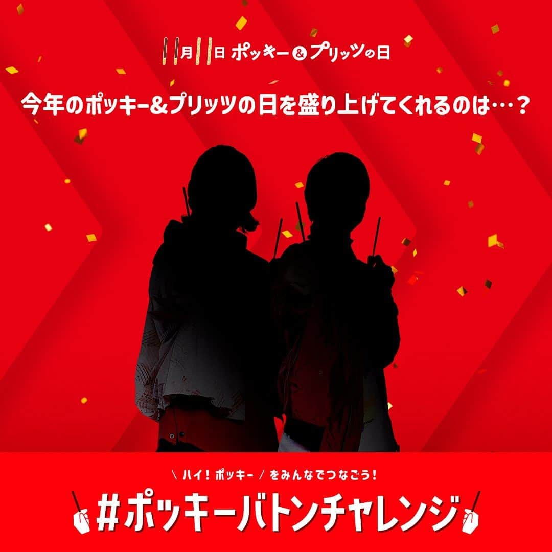 ポッキーのインスタグラム：「【1人目&2人目のヒント🔍発表！！】 #ポッキープリッツの日 を盛りあげてくれる最初の2人は・・・  ダンスでトレンドを創る2人組！  なんと、今回の #ポッキーバトンチャレンジ でのダンスの振り付けも担当しています🔥 詳細は近日発表予定🗾👑 お楽しみに😆 #ポッキー  #グリコ  #Glico」