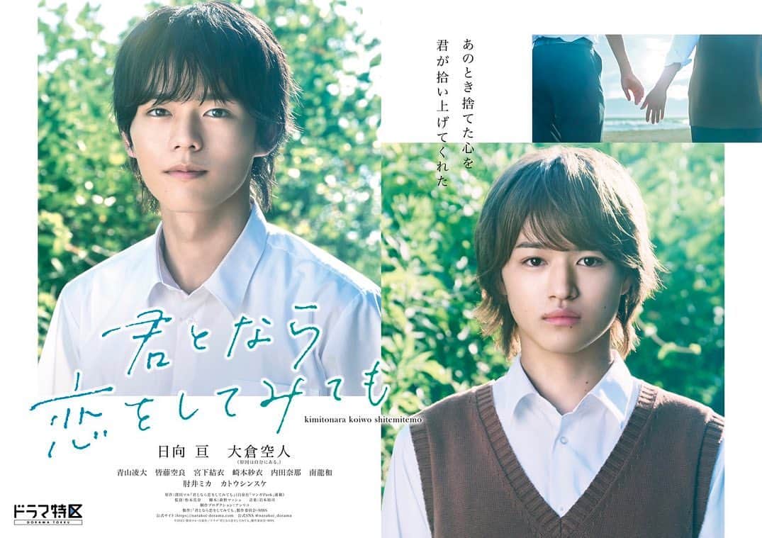 日向亘のインスタグラム：「‪MBSドラマ特区 『君となら恋をしてみても』 山菅龍司役で出演させていただきます。  江ノ島暑かったなあ。 めちゃくちゃ夏を満喫した撮影でした。  放送までお楽しみに〜」