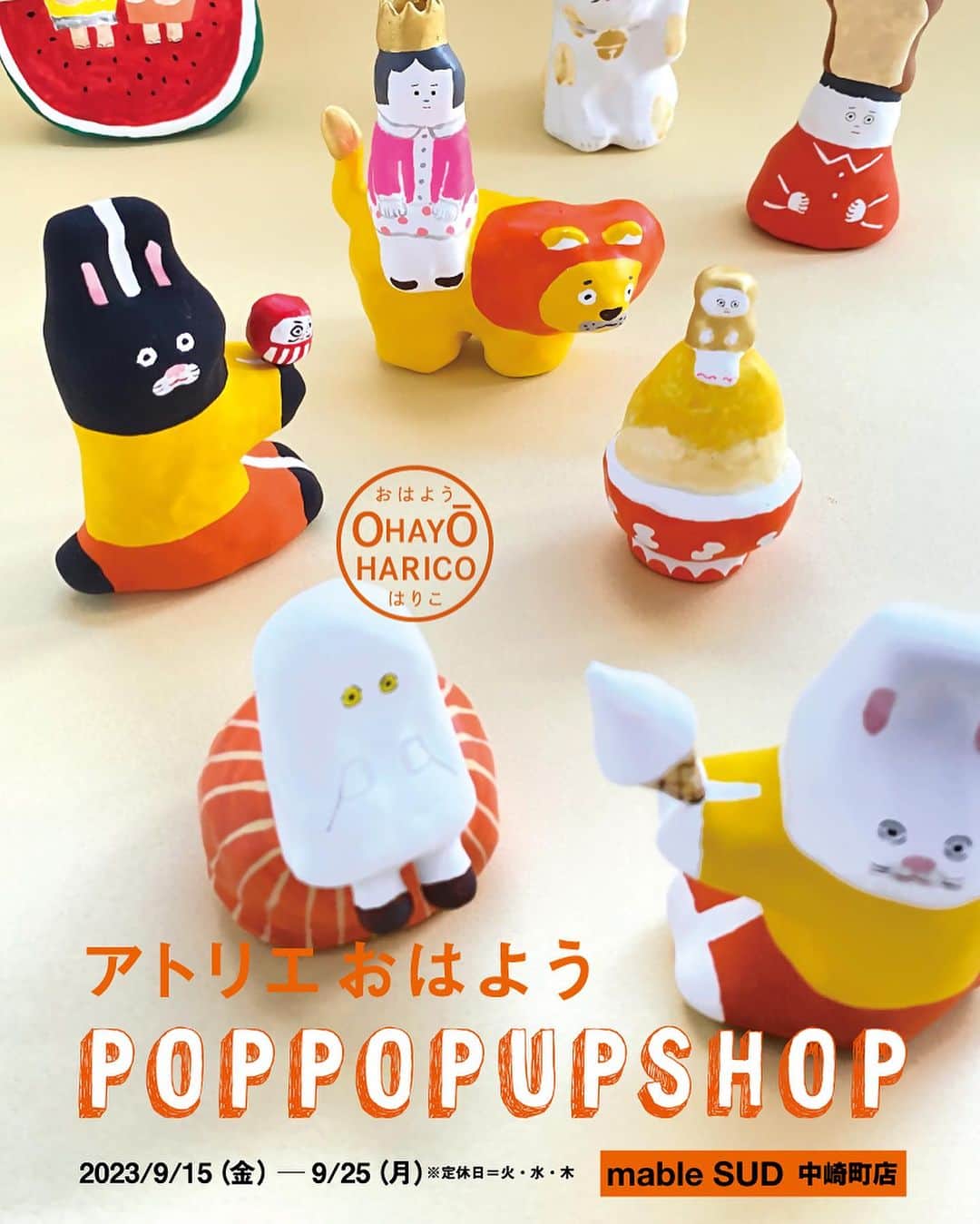 marbleSUD(マーブルシュッド) のインスタグラム：「【直営店イベント情報】 本日9月15(金)より、marble SUD中崎町店と静岡店でPOP UP SHOPが開催されます✨芸術の秋にぴったりな二つのイベントを早速チェック🔍  -----------------------------  🐻アトリエおはようPOP UP SHOP🐻 中崎町店で関西初となる『アトリエおはよう(@atelier_ohayo )のPOP UPを開催！都内店で開催していた人気のイベントが中崎町店にもやってきます🚗💨  見ているだけでキュンとなってしますユーモアあふれる張り子たちが大集合！張り子に加えて吊り下げるモビール、書籍「めでる張り子」、オリジナルトートバッグなども入荷しますよ📣  🌼場所：marble SUD中崎町店 🌼期間：9月15日(金)〜9月25日(月) 🌼営業時間：12:00〜19:00 ※15日は作家さんも在店してくださいます。  ☎️06-6476-8766 イベントの詳細は中崎町店のアカウント @marblesud_nakazakichou をご確認ださい。 ※最新の在庫状況は中崎町店のアカウントのハイライトよりご確認ください。  -----------------------------  👚enn hüt POP UP SHOP👚 静岡店では自然な風合い、肌触りのよさが特徴のアパレルブランド、『enn hüt』のPOP UP SHOPが開催されます！  今回は新作のお洋服や雑貨、キッズアイテムに加えて、スペシャルなオーダー会も同時開催✨ 秋冬新作テキスタイルの静岡店別注アイテムや可愛いスツールのオーダーもできますよ。ぜひお立ち寄りくださいね！  🌼場所：marble SUD静岡店 🌼期間：9月15日(金)〜9月24日(日) 🌼営業時間：11:30〜19:30 ※ 15日(金)14時以降と16(土)12時以降は作家さんも在店してくださる予定です。  ☎️054-245-9566 イベントの詳細は静岡店のアカウント @marblesud_shizuoka  をご確認ださい。」