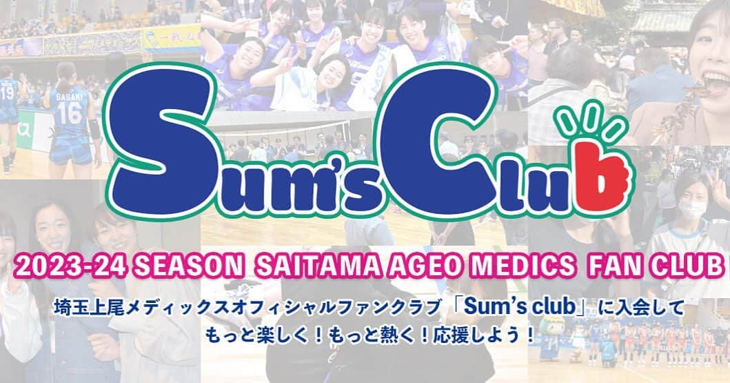 【公式】埼玉上尾メディックスのインスタグラム：「. ／ オフィシャルファンクラブ 『Sum’s club』会員募集のお知らせ📣 ＼  大変お待たせいたしました🙇‍♀️ 2023-24シーズン、『Sum’s club』の 会員募集についてお知らせいたします！  詳細はプロフィールリンクから 埼玉上尾メディックス公式HPをご覧ください🙇‍♀️  #埼玉上尾メディックス #Vリーグ #バレーボール #女子バレー #vリーグはバレーだよ #ファンクラブ #会員募集 #sumsclub #埼玉 #上尾」