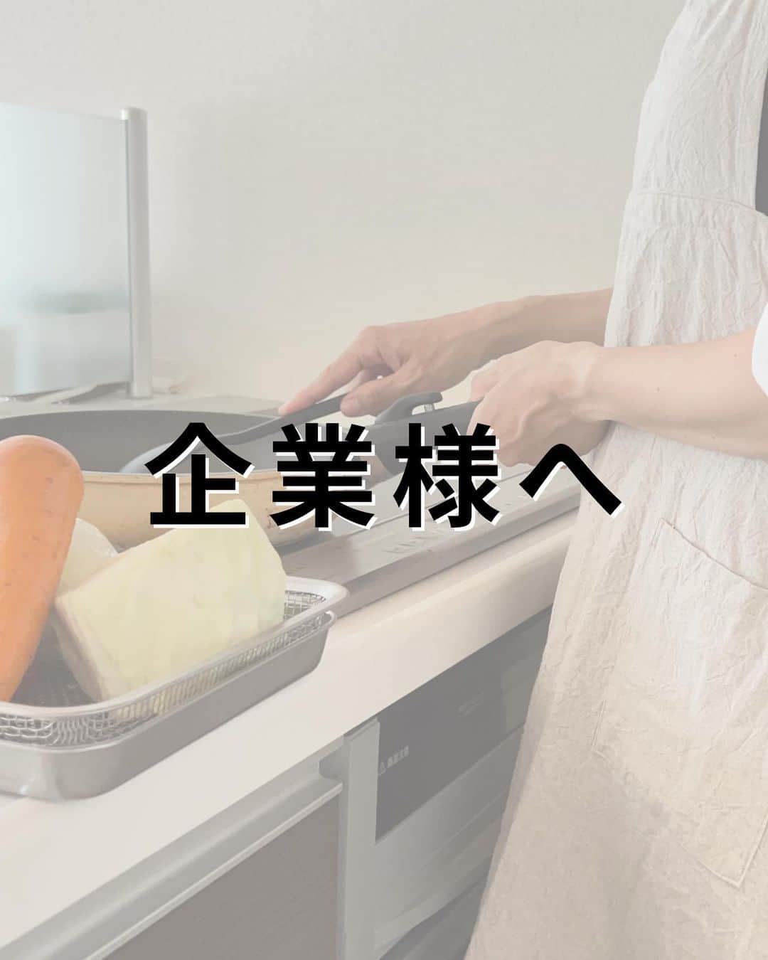 まゆこのインスタグラム：「. フォロワーの皆さまへ ⁡ ⁡ 久しぶりの投稿でレシピの投稿でもなく、 びっくりさせてしまっていたらすみません🙇🏻‍♀️ ⁡ ⁡ インスタで発信をはじめてから約２年。 ⁡ もともと目立つのが好きではない性格なので 一人でも見てくれたらいいや。 という軽ーい気持ちで始めたインスタ投稿。 ⁡ それがこんなに大きなアカウントに成長し その過程でたくさんの経験をさせて もらっています。 ⁡ ⁡ はじめは「もしかしたら誰かの役に立つかも？」 という少々無責任で曖昧だった気持ちも 「もっと楽しんで料理できる人を増やしたい！」 という意志のある考えに変化しました。 ⁡ ⁡ そして投稿を続ける中で積み上げた 知識や経験で何かできることはないかなと 考えるようになりました。 ⁡ ⁡ ここまでたくさん応援してもらって 培ったスキルでもっと世の中に貢献したい！ ⁡ 隙あらばダラダラして向上心のかけらも なかった私が、こんな風に考えられるように なったのはいつも応援してくれている フォロワーの皆さんのおかげ💖 ⁡ パワーをもらって成長させてもらえて 本当に感謝しています！ いつもありがとうございます。 ⁡ ⁡ 投稿も再開するつもりで準備中🍳 ⁡ ⁡ 引き続きまゆこを応援してもらえたら嬉しいです☺︎」
