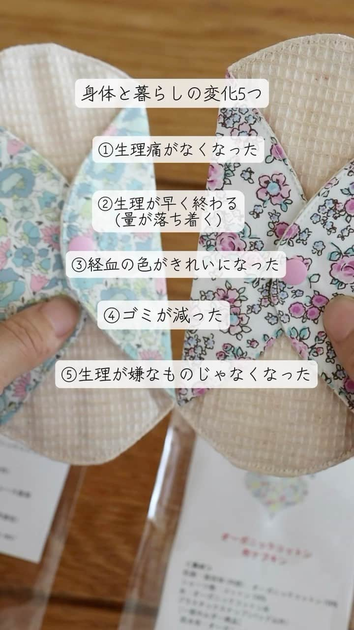 saya.s.aのインスタグラム：「1年半前、使い捨てのゴミを減らしたくて始めた布ナプキン生活。  ゴミを減らしたかっただけなのに、生理や身体の良い変化がありすぎて、私自身が一番びっくりしています😌  環境に良いことと、身体に良いことは繋がっているなぁと生理がくるたびに、布ナプキンを使うたびに感じています。 自分にちゃんと還ってきますね😊  私も最初は布ナプキンなんて無理無理！とハードルが高かったです！ そんな方はまずは布ライナーから始めるのもおすすめです。  布ライナーは毎日使うので最初に買ったのが傷んできたので、新しく2枚お迎えしました☺️ @mirawing_s さんには可愛くて、オーガニック素材の布ナプキンやライナーが沢山あるので見てみてくださいね！  布ナプキン使ってるよーと言う方、 布ナプキン気になってるーと言う方、 よければコメントで使っての変化や、気になっていること教えて下さいね😊  #布ナプキン #布ナプキン生活  #布ライナー  #布ライナーからチャレンジ  #生理 #生理痛 #生理痛改善 #生理痛緩和  #自分の身体が好きになる  #自分を好きになる  #生理が嫌じゃなくなる  #ゴミを減らす #ゴミを減らす暮らし方  #サステナブルな暮らし #プラスチックフリー  #エシカルな暮らし #環境に優しい生活  @mirawing_s アンバサダー　#タイアップ」