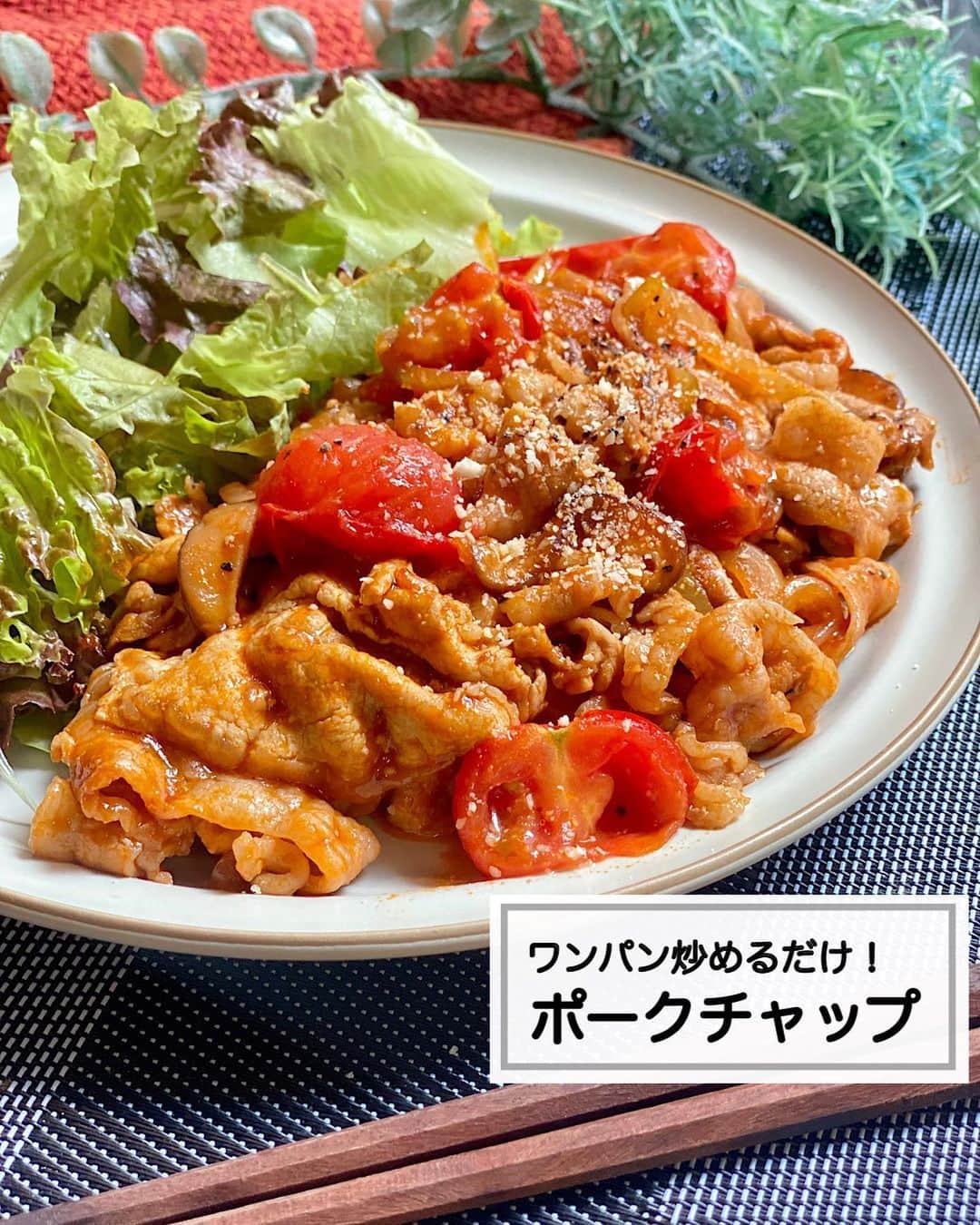 山本菜月さんのインスタグラム写真 - (山本菜月Instagram)「⁡ ⁡ ⁡ ⁡ ┈┈┈┈┈┈┈┈┈┈┈••✼ ワンパンで炒めるだけ！ ポークチャップ ┈┈┈┈┈┈┈┈┈┈┈••✼ ⁡ ⁡ ⁡ こんにちは☀︎ 菜月(@zubora_meshi_ )です🐻 ⁡ 今日はワンパン完結！ 炒めるだけで作れる「ポークチャップ」 のレシピをご紹介します☺️♡ ⁡ ロースもしゃぶしゃぶ用を使うことで 火の通りが早く、時間削減に✨ 固くなる心配もないので お料理初心者さんにおすすめの作り方です☝️ ⁡ よかったらお試しくださいね〜😌 ⁡ ⁡ ⁡ ｡.ꕤ⌒⌒⌒⌒⌒⌒ꕤ⌒⌒⌒⌒⌒⌒ꕤ.｡ ⁡ ⁡ ⁡ 【材料2人前】 豚ロース肉(しゃぶしゃぶ用) 250g たまねぎ 1/2玉 しいたけ 3個 プチトマト 5個 サラダ油 小さじ1 ⚫︎ケチャップ、水 各大さじ4 ⚫︎ウスターソース 大さじ2 ⚫︎にんにくチューブ 小さじ1 塩胡椒 適量 ⁡ 【作り方】 ①フライパンに油を熱し 　塩胡椒を振った豚ロースを火が通るまで焼く。 ②玉ねぎ、しいたけ(各薄切り)を加え 　しんなりするまで炒める。 ③⚫︎を加え、水分が飛んでくるまで煮詰める。 　お好みで粗挽き黒胡椒(分量外)を振る。 ⁡ ⁡ 【メモ】 ウスターソースは中濃ソースで代用しても◎ ⁡ ⁡ ⁡ ｡.ꕤ⌒⌒⌒⌒⌒⌒ꕤ⌒⌒⌒⌒⌒⌒ꕤ.｡ ⁡ ⁡ ⁡ ⁡ 📙書籍タイトル ┈┈┈┈┈┈┈┈┈┈┈┈┈┈┈┈┈┈ もはや動けないって時はこれつくろ! とびきり美味しい疲れ果てごはん ┈┈┈┈┈┈┈┈┈┈┈┈┈┈┈┈┈┈ ⁡ ⁡ ⁡ 🌼発売日  : 2023年9月27日(水) 　ご予約後、上記の日付にお届けされます。 ⁡ ⁡ ⁡ 🚗ご予約  : Amazon・楽天ブックスにて開始中 ⁡ ⁡ ⁡ 🔍ご予約方法  :  わたしのプロフィールリンク 　もしくはハイライト【書籍ご予約】に 　ご予約リンクを貼っています♩ ⁡ ⁡ ⁡ ⁡ 最後までご覧頂きありがとうございます。 是非、食レポを聞かせてくださると嬉しいです♡ ⁡ ＊NATSU KITCHEN ＊」9月15日 12時33分 - zubora_meshi_