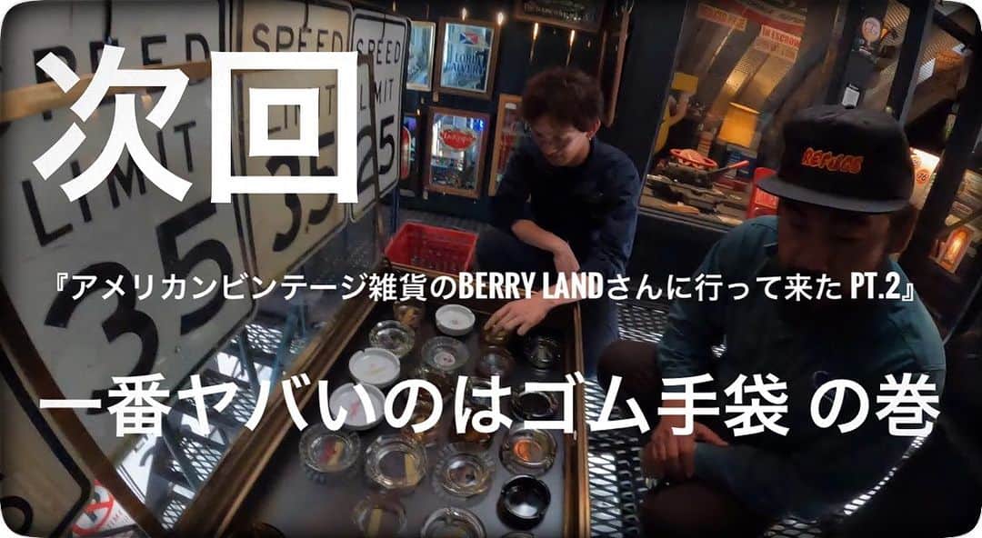 のインスタグラム：「- 次回 『アメリカンビンテージ雑貨のBerry Landさんに行って来た pt.2』 一番ヤバいのはゴム手袋 の巻 お楽しみに💁🏻‍♂️」