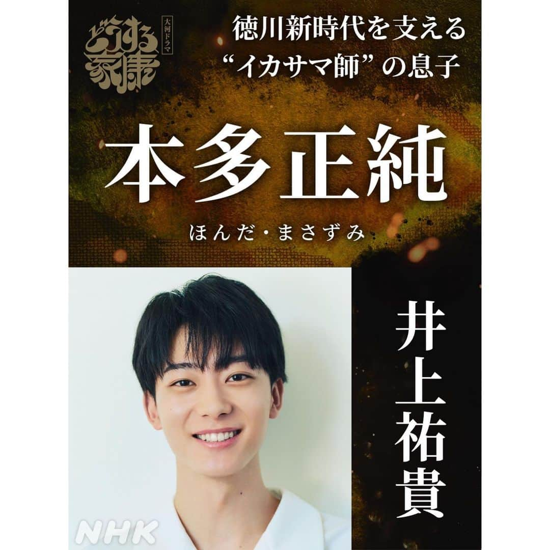 井上祐貴のインスタグラム：「・ 大河ドラマ「どうする家康」 本多正純役で出演させて頂きます  正純は父・本多正信の影響もあり常に冷静でまず考えてから行動に移す まさに「頭脳明晰の若きエリート」  初めての大河ドラマ 自分なりの本多正純を見出し大切に臨みたいと思います 宜しくお願いします！  #どうする家康」