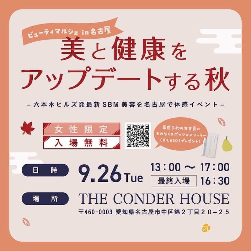 村瀬寛美のインスタグラム：「お知らせです！  まだまだ暑いですが、  秋はイベントが盛りだくさん🍂  ハリウッド化粧品主催のイベント💄 『ビューティーマルシェ』が開催されます。  お肌のこと、メイクのこと、 潤いのある生活のこと この秋にアップデートしましょ🥰  化粧品や美容器具の体験をしたり、 お買い物したりできちゃいます。  私は 名古屋を代表する老舗和菓子店　両口屋是清さん、 ハリウッド化粧品取締役で　SBMラボ所長さんとのトークイベントに出演します。  参加予約をすると、 お土産もついてきます。 参加は無料です。😍  会場は おしゃれな THE CONDER HOUSE です。  お申し込みは1枚目のQRコードからお願いします。  お気軽にご参加ください。 #ハリウッド化粧品 #SBM美容 #秋のイベント #司会 #トークイベント #THECONDERHOUSE」