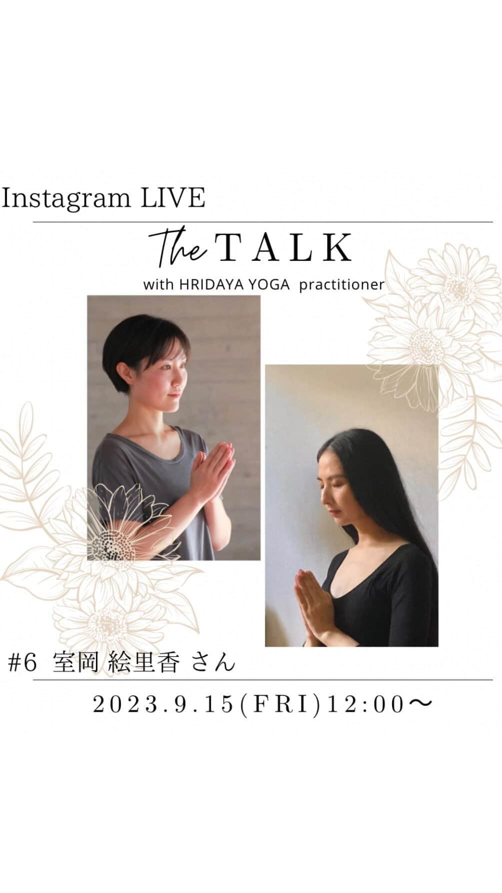 芥川舞子のインスタグラム：「【The TALK with HRIDAYA YOGA practicioner】  ⁡ 第6回目となるゲストは、TT5期生・室岡絵里香さんです。  インスタライブの中で言い忘れてしまいましたが、まず室岡さんは山形県在住で、現在オンラインにて当校のプログラムを受講してくださっています。  と言いますのも、私たちはそもそもオンラインでのティーチャートレーニングは開催していなかったのですが、ある日室岡さんから登校宛に頂いたメールに、  以前からティーチャーズトレーニングを受講したい気持ちがあるが遠方で子どもがおり通うのが難しいこと・オンラインでの開催やその他の方法等がないか相談したいこと等、  が書かれていました。  私たちは「熱望する方には届けたいね」という想いでオーダーメイドのオンラインプログラムを作成する方向で動き、一方で室岡さんにはどうしても、対面でないと教えてはいけないパートがあるので1度だけ来校出来ませんかとお伝えし、初回に対面レッスンを果たし現在ではオンラインにて学びを続けて頂いています。  距離や場所など関係なく、学びたい気持ちがあれば実現する！を体現してくれている生徒さんです。  そしてインスタライブの中で少し触れていますが、私たちは大手ホットヨガスタジオLAVAでともに働いていた仲間なのです！  自分のヨガの練習というものがわからないままインストラクター業をこなしていた頃の悩みや、母として仕事もしながら自分のヨガをしていくことを模索中なところなど、共通点がたくさんありました！  ヨガインストラクターとして忙しくて、または母として忙しくて自分のためのケアの方法がわからないという方は、少なくないと思います。 そんな方にきっと寄り添ってくれる熱心な先生です。  ぜひ東北地方で当校の受講を諦めている方は室岡さんのスタジオを尋ねてみてください。 当校で教えていることそのまま習えます。  そして、山形の自然豊かな素敵な暮らしとともにヨガのコラムも綴られている室岡さんのInstagramもチェックしてみてください。 　  ----------------------------------------  レッスン受講やお問い合わせは @yoga_kulams_erika   ----------------------------------------  ※このInstagramLIVEでは毎回、芥川舞子主宰ヨガスクール @hridaya_yogaschool の卒業生をゲストにお招きして、ヨガにまつわるエピソードをお話しして頂きます。  #６　室岡絵里香先生 (@yoga_kulams_erika )」