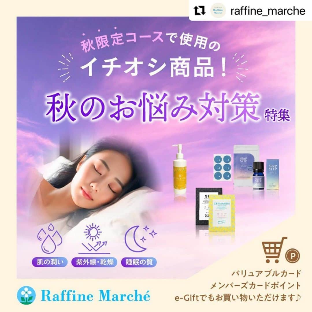 株式会社ボディワークのインスタグラム：「#Repost @raffine_marche with @use.repost ・・・ 【秋のお悩み対策特集🌙】  ラフィネグループ各店舗の秋季限定コースで実際に使用している商品を、ラフィネマルシェでも販売中❣️  ＼ 夏の人気商品がパワーアップ ／ ┈┈┈┈┈┈┈┈┈┈┈┈┈┈┈┈ ウォータージェル （キンモクセイの香り） ┈┈┈┈┈┈┈┈┈┈┈┈┈┈┈┈ 秋季限定コース 🌼ラフィネ「めぐる！ハンド＆ヘッド」 🌿トータルセラピー「ネックドレナージュ」 で使用中の商品です♪  植物由来の成分「バクチオール」配合で、お肌に潤いとハリを与えるウォータージェルです😊 秋を感じるキンモクセイの香りでリラックス効果◎ ⁡  ＼ 秋のお肌にうるおいバリア ／ ┈┈┈┈┈┈┈┈┈┈┈┈┈┈┈┈ 【MEGOOD BEAUTY】 セラミドスキンバリアマスク ┈┈┈┈┈┈┈┈┈┈┈┈┈┈┈┈ グランラフィネ・バダンバルーの「潤いマスクフェイシャル」で使用中✨  深刻な乾燥肌や保湿が長続きしない肌に、角質のバリア機能を担う「セラミド」をたっぷり染み込ませたシートマスクです🥰 ⁡  ＼ 一日頑張った心と体に ／ ┈┈┈┈┈┈┈┈┈┈┈┈┈┈┈┈ 【SLEEP STEP】 ブレンドエッセンシャルオイル ┈┈┈┈┈┈┈┈┈┈┈┈┈┈┈┈ REFLEの「おやすみリフレ」で使用中の商品です🛏️  アロマセラピストが厳選した香りで、気持ちよく夢の中へ…😴 睡眠のための香りは「好きな香り」であることが重要という考え方から、スイートドリームとクリアビューティの2種類の香りをご用意しております☺️  ⁡ ✤┈┈┈┈┈┈┈┈┈┈┈┈┈┈┈✤ ⁡ この他にも、秋のお悩み対策に ぴったりな商品を取り揃えております🥰  詳しくは、ラフィネ公式通販 「ラフィネマルシェ」にて▼ @raffine_marche ⁡ ✤┈┈┈┈┈┈┈┈┈┈┈┈┈┈┈✤ ⁡ #乾燥肌 #紫外線ダメージ #睡眠不足 #お悩み対策 #アロマセラピー #保湿ケア #ウォータージェル #キンモクセイ #金木犀 #シートマスク #エッセンシャルオイル #リラクゼーション #リラクゼーションサロン #ラフィネグループ #ラフィネ #トータルセラピー #グランラフィネ #バダンバルー #refle #ラフィネ通販 #ラフィネマルシェ」