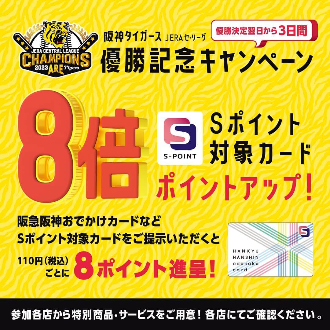 のインスタグラム：「.  🐯🐯🐯🐯🐯🐯🐯🐯  阪神タイガース JERA セ・リーグ優勝記念キャンペーン  9/15(金)〜9/17(日)  阪神タイガースの優勝に伴いまして 阪急三番街では Sポイント対象カードのご提示で ８倍ポイントアップ‼️  阪急阪神おでかけカードなど Sポイント対象カードでのお買い物が とってもお得です🐯💚  もしSポイント対象カードを お持ちでない方は 阪急阪神おでかけカードの ご入会がオススメです❤️  簡単に無料で新規発行できますので このお得な機会にぜひご利用ください⭐️  ただいま、クレームエルージュと ショップイン(@shopin_photography )では 話題のコスメや新作などの #マストバイコスメ が展開中💋  気になっていたコスメに挑戦したり リピートしているお気に入りコスメは このSポイント８倍中のお得な期間に まとめ買いがおすすめです⭐️  ぜひ、阪急三番街にお越しの際は クレームエルージュに 遊びにいらしてください💄  皆様のご来店をお待ちしております✨  #コスメ#化粧品#美容垢さんと繋がりたい #阪急三番街#大阪#梅田#キタ#茶屋町#阪急阪神おでかけカード #阪神タイガース#阪神タイガースjeraセリーグ優勝記念キャンペーン#優勝#アレ #cosme#japanesecosmetics#hankyusanbangai #osaka #umeda」