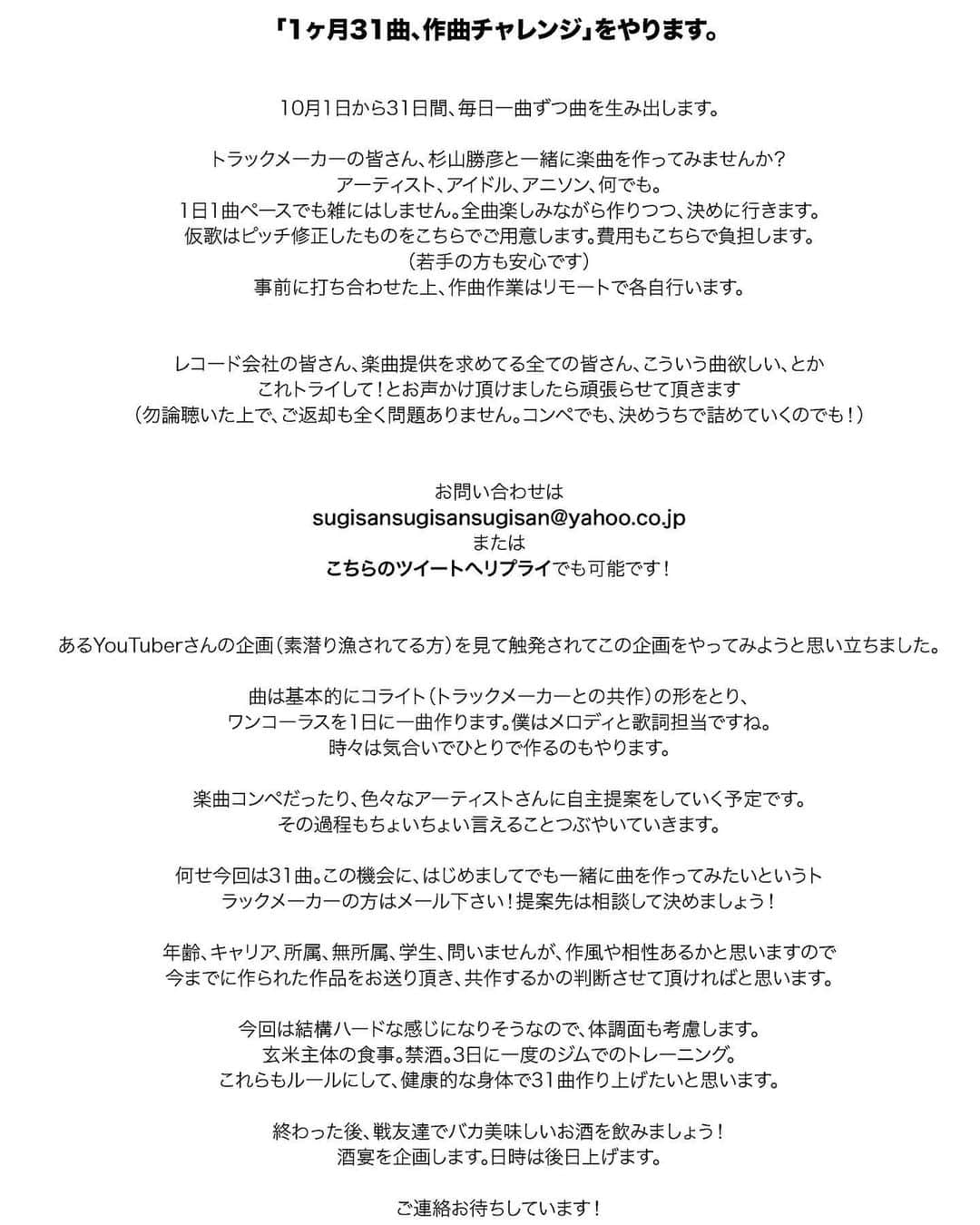 杉山勝彦さんのインスタグラム写真 - (杉山勝彦Instagram)「「1ヶ月31曲、作曲チャレンジ」やります！   来る10月。トラックメーカーの皆さん、杉山勝彦と一緒に楽曲を作りませんか？  レコード会社の皆さん、こういう曲欲しい、そんなご要望はありませんか？  詳しくは画像をご覧下さい☟  お問い合わせは sugisansugisansugisan@yahoo.co.jp」9月15日 13時01分 - sugisansugisansugisan