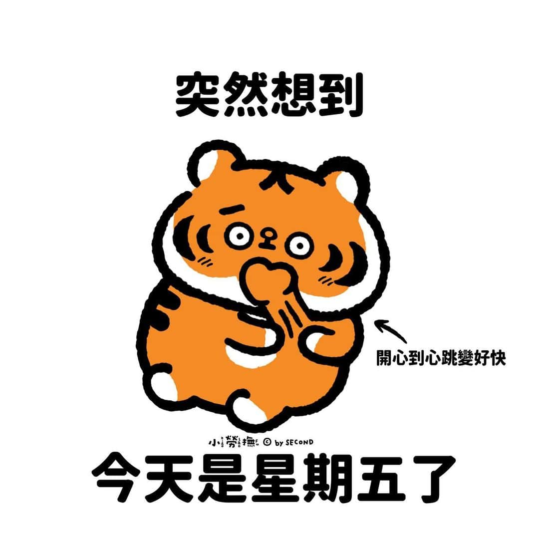 爽爽貓 by SECONDのインスタグラム：「各位我們撐過來了！  #小勞撫 #xiaolaofu #星期五 #weekend  #bySECOND #wuchengan #comic」