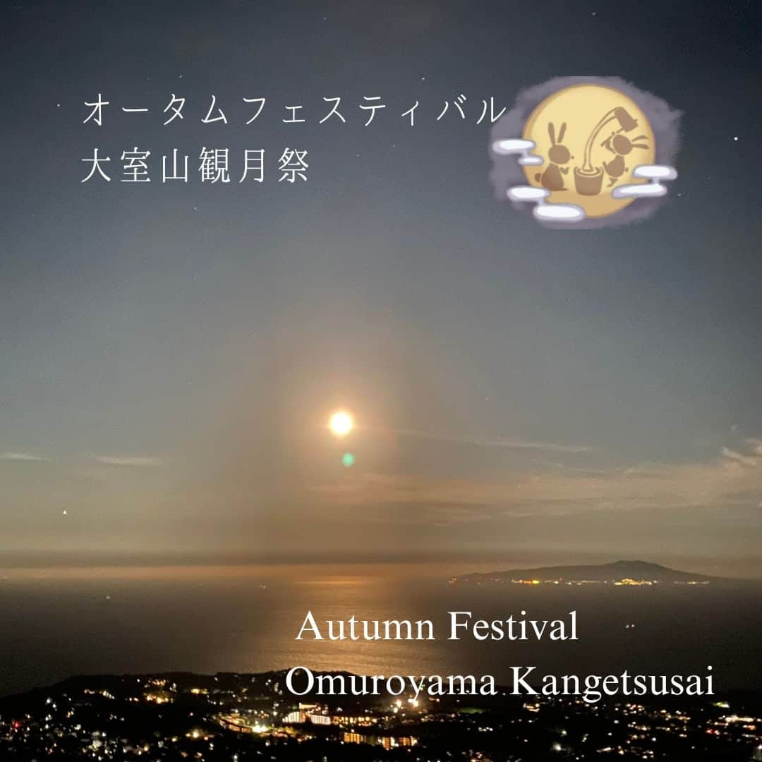 伊東市公式アカウントのインスタグラム：「今月9/29（金）には秋のナイトイベント「オータムフェスティバル大室山観月祭」が予定されています🌕  通常営業していない大室山リフトが中秋の日にあわせて夜の特別運行されます。 大室山からの夜の絶景をぜひお楽しみください。  （ENG）  The Autumn Festival Omuroyama Kangetsu Matsuri is scheduled for Friday, September 29 this month🌕.  Omuroyama Lift, which is not normally open, will be in special operation at night in conjunction with the Mid-Autumn Day. Please come and enjoy the spectacular night view from Omuroyama.  写真提供: ©️伊豆観光オフィス　@izuiko2019   ＊＊＊＊＊＊＊＊＊＊ 【大室山リフト】 http://omuroyama.com/  📍〒413-0231  静岡県伊東市池６７２ー２  ＊＊＊＊＊＊＊＊＊＊  follow by @itouji_official  ーーーーーーーーー #中秋の名月 #中秋の日 #大室山 #ナイトスポット #お月見 #月より団子  #月見 #月 #harvestmoon #大室山リフト  #わたしといとうと　#静岡県　#伊東市　#伊豆　 #伊東グルメ　#伊東ランチ　#伊東温泉　#伊東旅行　 #伊豆グルメ　#伊豆旅行　#いいね伊豆　 #旅行好きな人と繋がりたい #旅スタグラム　#日帰り旅行 #地域おこし協力隊　が投稿してるよ✨ #izu #ito_stagram #ito #izutrip #itocity」