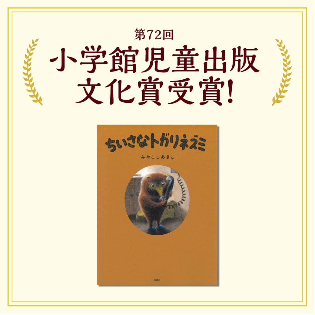 偕成社さんのインスタグラム写真 - (偕成社Instagram)「＼速報／『ちいさなトガリネズミ』（みやこしあきこ　作）が小学館児童出版文化賞を受賞！  ボローニャ・ラガッツィ賞特別賞、ニューヨークタイムズ・ニューヨーク公共図書館絵本賞などを受賞し、海外からも高い評価を受けている絵本作家みやこしあきこさんが、初めて手がけた絵童話です。  ぜひこの機会に、このかわいい、働きもののトガリネズミに出会ってみてください😊  #ちいさなトガリネズミ #みやこしあきこ #小学館児童出版文化賞 #偕成社 #kaiseisha #公式アカウント #絵本 #児童書」9月15日 13時44分 - kaiseisha_pr