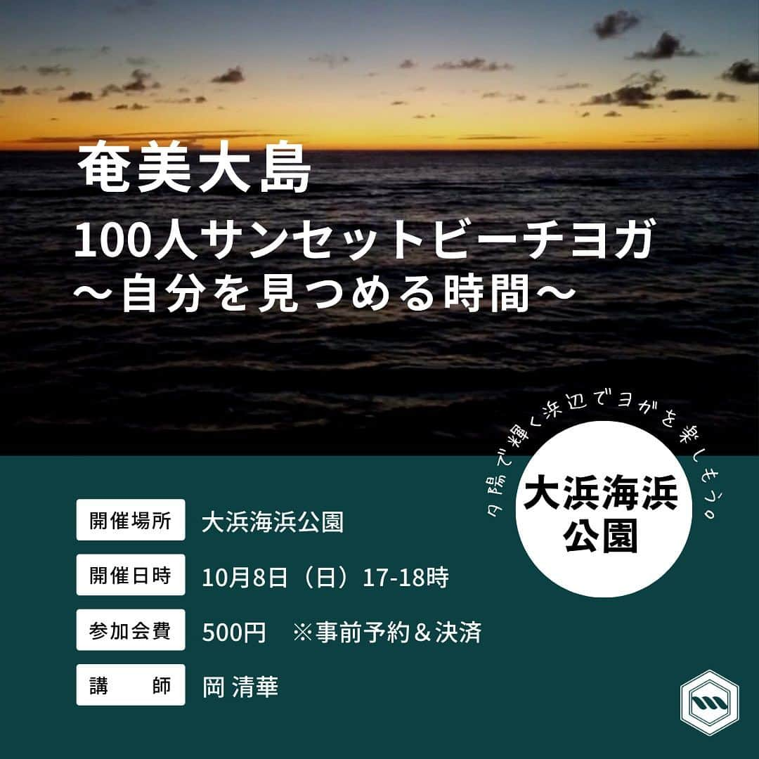 岡清華さんのインスタグラム写真 - (岡清華Instagram)「【奄美大島100人サンセット🌅ビーチヨガチャレンジ @大浜海浜公園☀～自分を見つめる時間～】  奄美大島での初の大規模100人ヨガイベント開催にチャレンジします🌈 大自然の中で自分と繋がる心地よさ、会場の100人と繋がる一体感✨ ヨガの経験有無を問わず、ヨガの時間を楽しみましょう😊  ▼講師 @okasaya からのメッセージ 優しいポーズや呼吸法をメインとしたヨガですので、初心者の方でも安心してご参加いただけます🙆‍♀️ポーズの美しさよりも、自分の心身や呼吸に意識を向けて、奄美大島の大自然と一体化できるようなイメージで優しく穏やかなイチニチの終わりをご一緒出来たら嬉しいです🥰  ▼イベント詳細 開催日時：10月8日（日）17－18時 開催場所：大浜海浜公園 参加会費：500円（税込）　※事前予約＆決済 講　　師：MOTHER代表岡清華 @okasaya  お持ち物：ヨガマットもしくは汚れても良いバスタオルなど、お飲み物、汗拭きタオル、動きやすい服装  ▼サポート 「ナチュールスタイルソノダ」オーナーシェフ、園田洋平 @yoheisonoda0504  @natyusuta.sonoda   ▼お申込み @mother___jpプロフィールよりWEBサイトへ 「イベント」ページよりお申込みいただけます。 💡ストーリーのハイライトからもお申込みリンクへアクセス可  #アーユルヴェーダ #日本式アーユルヴェーダ #岡清華 #オカサヤ #奄美大島 #100人ヨガ #奄美大島サンセットヨガ #サンセットヨガ #ビーチヨガ」9月15日 13時45分 - okasaya