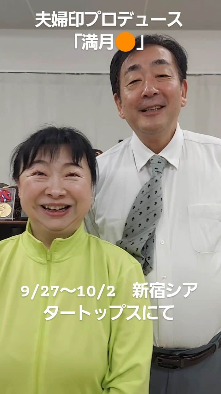 竹内都子のインスタグラム：「初演から17年‼️さらにパワーアップした「満月🌕️」を上演します！ 是非見にきてね～⤴️ #菅原大吉  #竹内都子  #満月  #二人芝居  #新宿シアタートップス」