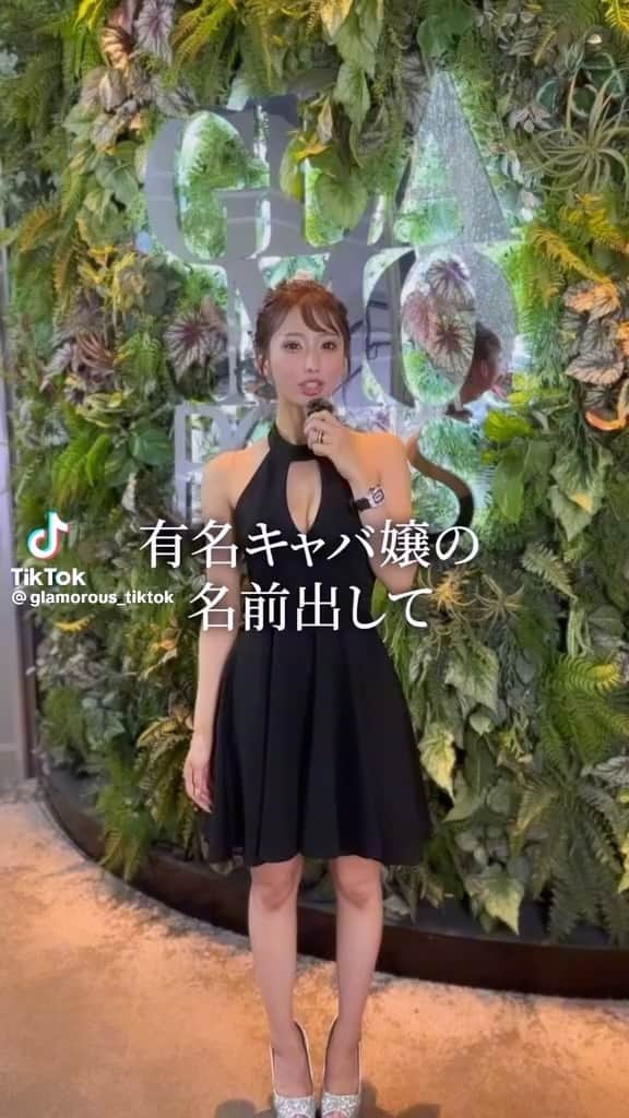 のインスタグラム：「グラマラスTikTok部💋 #つーかなんなの？  #錦3#キャバクラ#キャバ嬢#GLAMOROUS#鳳まりあ#お酒飲めないキャバ嬢」