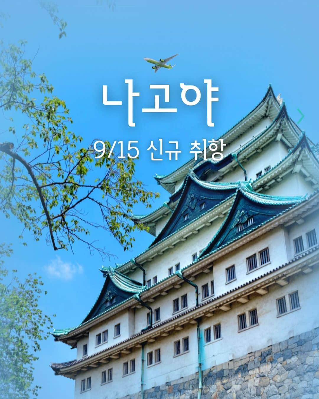 ジンエアーさんのインスタグラム写真 - (ジンエアーInstagram)「#EVENT 진에어 인천 - 나고야 9/15, 오늘 신규 취항 시작쿠 ✈ 🎈일본의 숨은 매력도시, 나고야로 진에어가 비행을 시작합니다  🛫운항 스케줄 ✅ 매일 하루 2편 운항!  인천-나고야 LJ265 07:35~09:25 / LJ267 17:05~18:55 나고야-인천 LJ266 10:25~12:35 / LJ268 19:55~22:00  ❔ 나고야 추천 여행지 🎡 지브리 테마파크, 레고랜드 재팬, 스파랜드 등 친구 & 가족이랑 함께 즐기는 나고야 놀이동산 모음.zip  🏞 바다와 멋진 자연이 어우러진 도바&시마 마을 등  힐링 충만한 휴양지로도 적격인 나고야 근교 도시!   🤗 "진심이 여러분이 꼭 가고싶은 나고야 명소는 어디인가요?" 댓글로 남겨주세요💚  ✅ #나고야명소_댓글이벤트 참여 방법 ① 진에어(@jinair_lj) 팔로우 ② 나고야에 방문해 보고 싶은 여행지 댓글 남기기  Tip! 홈페이지에서 정답찾고 친구를 @태그하면 당첨 확률이 🆙  나고야의 명물 돈키호테 기념품 쇼핑도 빠뜨릴 수 없는 재미 이기에,  '돈키호테'와 함께 BEST ITEM 3종 세뚜세뚜 선물을 준비했어요! 🎁 📌 나고야 돈키호테 위치 :  사카에 본점, 아이치현 나고야시 나카가와구 니시키 3-17-5  ✅ 이벤트 기간: ~ 9월 29일 (금) ✅ 당첨자 발표: 10월 12일 (목) 개별 DM ✅ 선물: 돈키호테 BEST ITEM 3종, 총 10분께👇🏻 ① 🧼일본 기념품으로 휩쓰는 쫀쫀 폼클렌징 : 센카 퍼펙트 휩 페이셜워시 (SENKA パーフェクトホイップ 洗顔フォーム)  ② 👸🏻 향도 좋은 극손상 헤어케어템 : 피노 프리미엄 터치 헤어 마스크 (フィーノプレミアムタッチ濃厚美容液ヘアマスク)  ③ 🍫 오직 돈키호테에서만 구매 가넝! 돈키호테x모리나제과 콜라보 과자 : 베이크 크리미 치즈 말차맛 (ベイククリーミチーズ宇治抹茶)  진에어는 새로운 도전을 사랑하는 @진심이들이랑 같이 나고야 갈고야🙆‍♀️🙆‍♂️」9月15日 14時02分 - jinair_lj