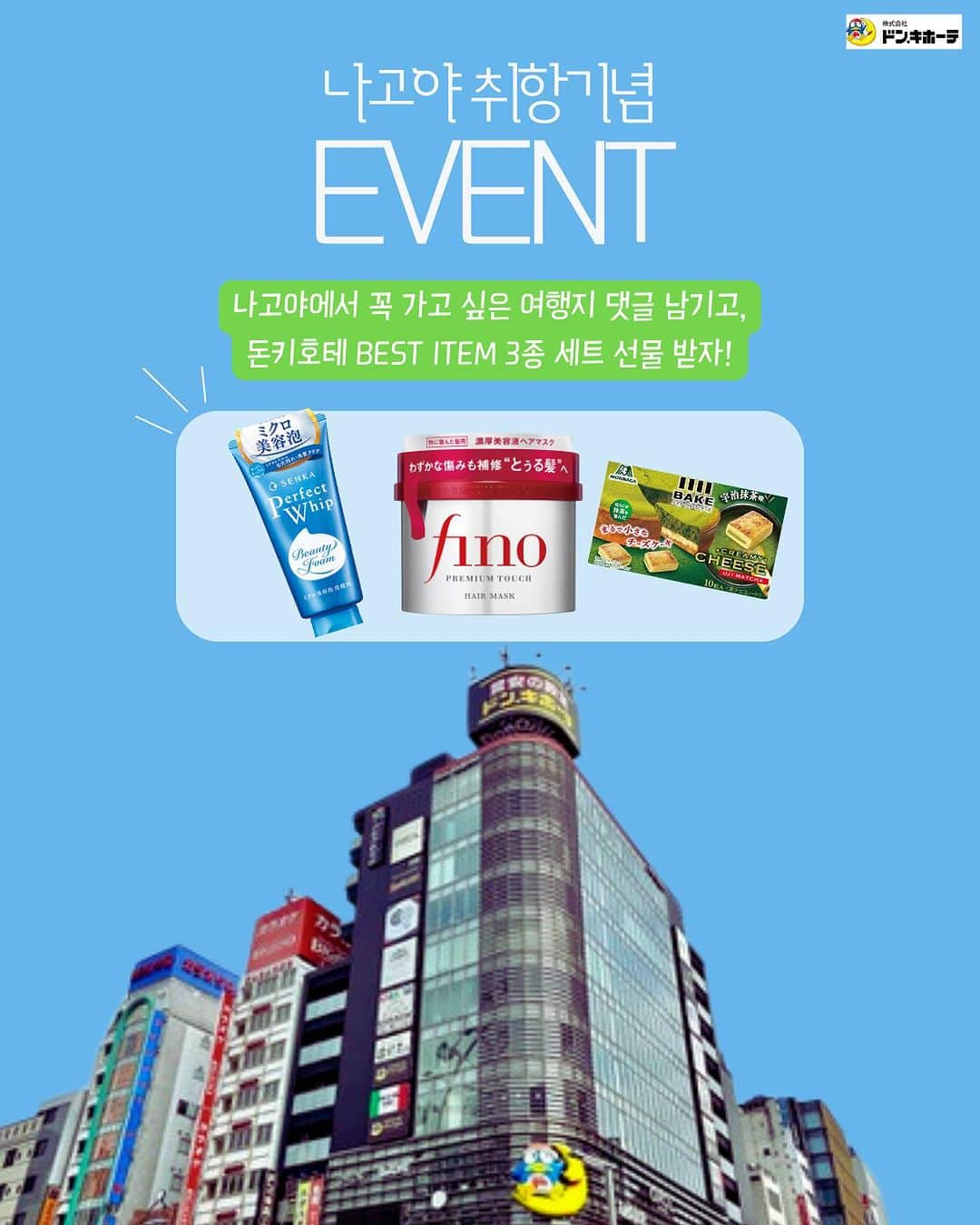 ジンエアーさんのインスタグラム写真 - (ジンエアーInstagram)「#EVENT 진에어 인천 - 나고야 9/15, 오늘 신규 취항 시작쿠 ✈ 🎈일본의 숨은 매력도시, 나고야로 진에어가 비행을 시작합니다  🛫운항 스케줄 ✅ 매일 하루 2편 운항!  인천-나고야 LJ265 07:35~09:25 / LJ267 17:05~18:55 나고야-인천 LJ266 10:25~12:35 / LJ268 19:55~22:00  ❔ 나고야 추천 여행지 🎡 지브리 테마파크, 레고랜드 재팬, 스파랜드 등 친구 & 가족이랑 함께 즐기는 나고야 놀이동산 모음.zip  🏞 바다와 멋진 자연이 어우러진 도바&시마 마을 등  힐링 충만한 휴양지로도 적격인 나고야 근교 도시!   🤗 "진심이 여러분이 꼭 가고싶은 나고야 명소는 어디인가요?" 댓글로 남겨주세요💚  ✅ #나고야명소_댓글이벤트 참여 방법 ① 진에어(@jinair_lj) 팔로우 ② 나고야에 방문해 보고 싶은 여행지 댓글 남기기  Tip! 홈페이지에서 정답찾고 친구를 @태그하면 당첨 확률이 🆙  나고야의 명물 돈키호테 기념품 쇼핑도 빠뜨릴 수 없는 재미 이기에,  '돈키호테'와 함께 BEST ITEM 3종 세뚜세뚜 선물을 준비했어요! 🎁 📌 나고야 돈키호테 위치 :  사카에 본점, 아이치현 나고야시 나카가와구 니시키 3-17-5  ✅ 이벤트 기간: ~ 9월 29일 (금) ✅ 당첨자 발표: 10월 12일 (목) 개별 DM ✅ 선물: 돈키호테 BEST ITEM 3종, 총 10분께👇🏻 ① 🧼일본 기념품으로 휩쓰는 쫀쫀 폼클렌징 : 센카 퍼펙트 휩 페이셜워시 (SENKA パーフェクトホイップ 洗顔フォーム)  ② 👸🏻 향도 좋은 극손상 헤어케어템 : 피노 프리미엄 터치 헤어 마스크 (フィーノプレミアムタッチ濃厚美容液ヘアマスク)  ③ 🍫 오직 돈키호테에서만 구매 가넝! 돈키호테x모리나제과 콜라보 과자 : 베이크 크리미 치즈 말차맛 (ベイククリーミチーズ宇治抹茶)  진에어는 새로운 도전을 사랑하는 @진심이들이랑 같이 나고야 갈고야🙆‍♀️🙆‍♂️」9月15日 14時02分 - jinair_lj