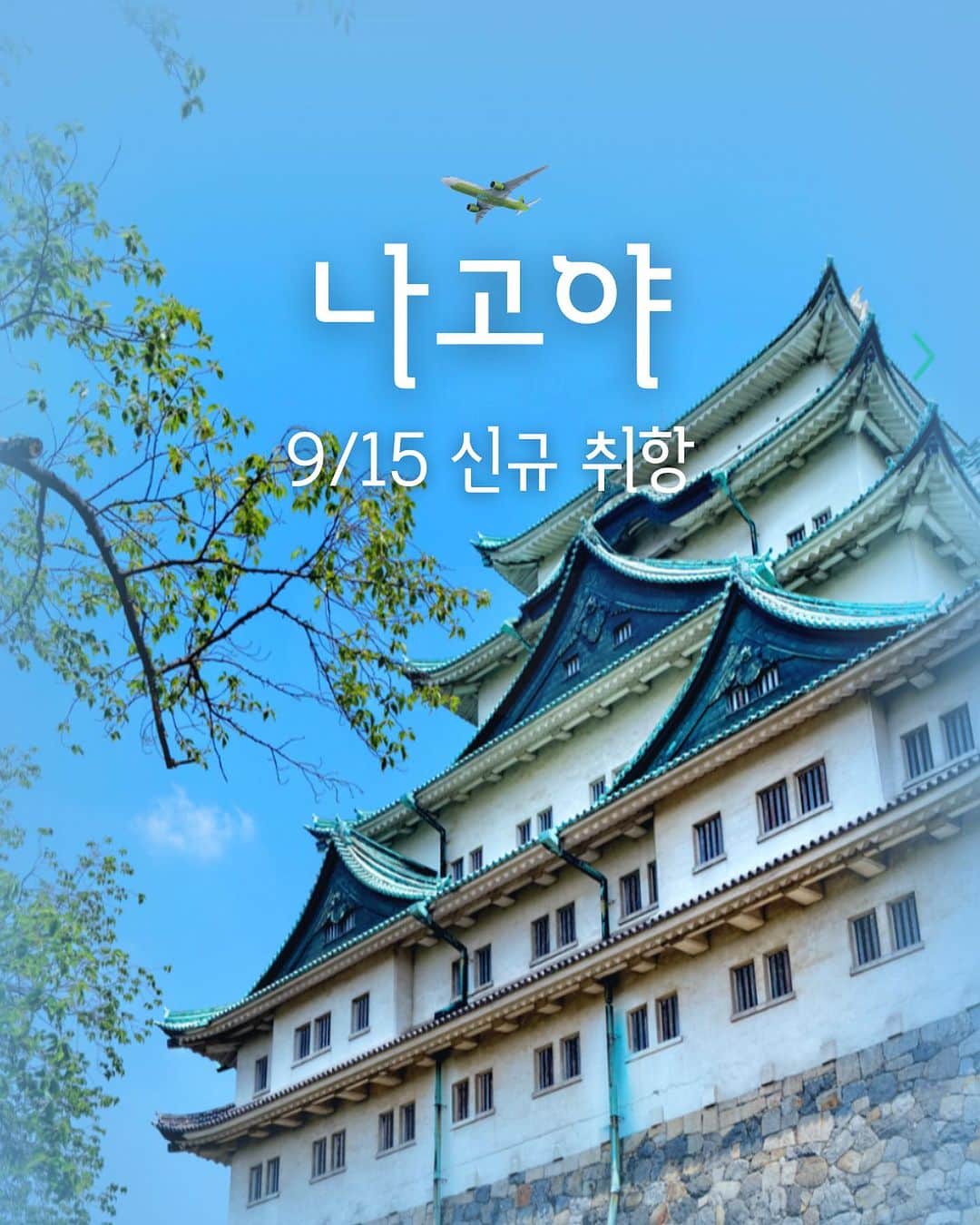 のインスタグラム：「#EVENT 진에어 인천 - 나고야 9/15, 오늘 신규 취항 시작쿠 ✈ 🎈일본의 숨은 매력도시, 나고야로 진에어가 비행을 시작합니다  🛫운항 스케줄 ✅ 매일 하루 2편 운항!  인천-나고야 LJ265 07:35~09:25 / LJ267 17:05~18:55 나고야-인천 LJ266 10:25~12:35 / LJ268 19:55~22:00  ❔ 나고야 추천 여행지 🎡 지브리 테마파크, 레고랜드 재팬, 스파랜드 등 친구 & 가족이랑 함께 즐기는 나고야 놀이동산 모음.zip  🏞 바다와 멋진 자연이 어우러진 도바&시마 마을 등  힐링 충만한 휴양지로도 적격인 나고야 근교 도시!   🤗 "진심이 여러분이 꼭 가고싶은 나고야 명소는 어디인가요?" 댓글로 남겨주세요💚  ✅ #나고야명소_댓글이벤트 참여 방법 ① 진에어(@jinair_lj) 팔로우 ② 나고야에 방문해 보고 싶은 여행지 댓글 남기기  Tip! 홈페이지에서 정답찾고 친구를 @태그하면 당첨 확률이 🆙  나고야의 명물 돈키호테 기념품 쇼핑도 빠뜨릴 수 없는 재미 이기에,  '돈키호테'와 함께 BEST ITEM 3종 세뚜세뚜 선물을 준비했어요! 🎁 📌 나고야 돈키호테 위치 :  사카에 본점, 아이치현 나고야시 나카가와구 니시키 3-17-5  ✅ 이벤트 기간: ~ 9월 29일 (금) ✅ 당첨자 발표: 10월 12일 (목) 개별 DM ✅ 선물: 돈키호테 BEST ITEM 3종, 총 10분께👇🏻 ① 🧼일본 기념품으로 휩쓰는 쫀쫀 폼클렌징 : 센카 퍼펙트 휩 페이셜워시 (SENKA パーフェクトホイップ 洗顔フォーム)  ② 👸🏻 향도 좋은 극손상 헤어케어템 : 피노 프리미엄 터치 헤어 마스크 (フィーノプレミアムタッチ濃厚美容液ヘアマスク)  ③ 🍫 오직 돈키호테에서만 구매 가넝! 돈키호테x모리나제과 콜라보 과자 : 베이크 크리미 치즈 말차맛 (ベイククリーミチーズ宇治抹茶)  진에어는 새로운 도전을 사랑하는 @진심이들이랑 같이 나고야 갈고야🙆‍♀️🙆‍♂️」
