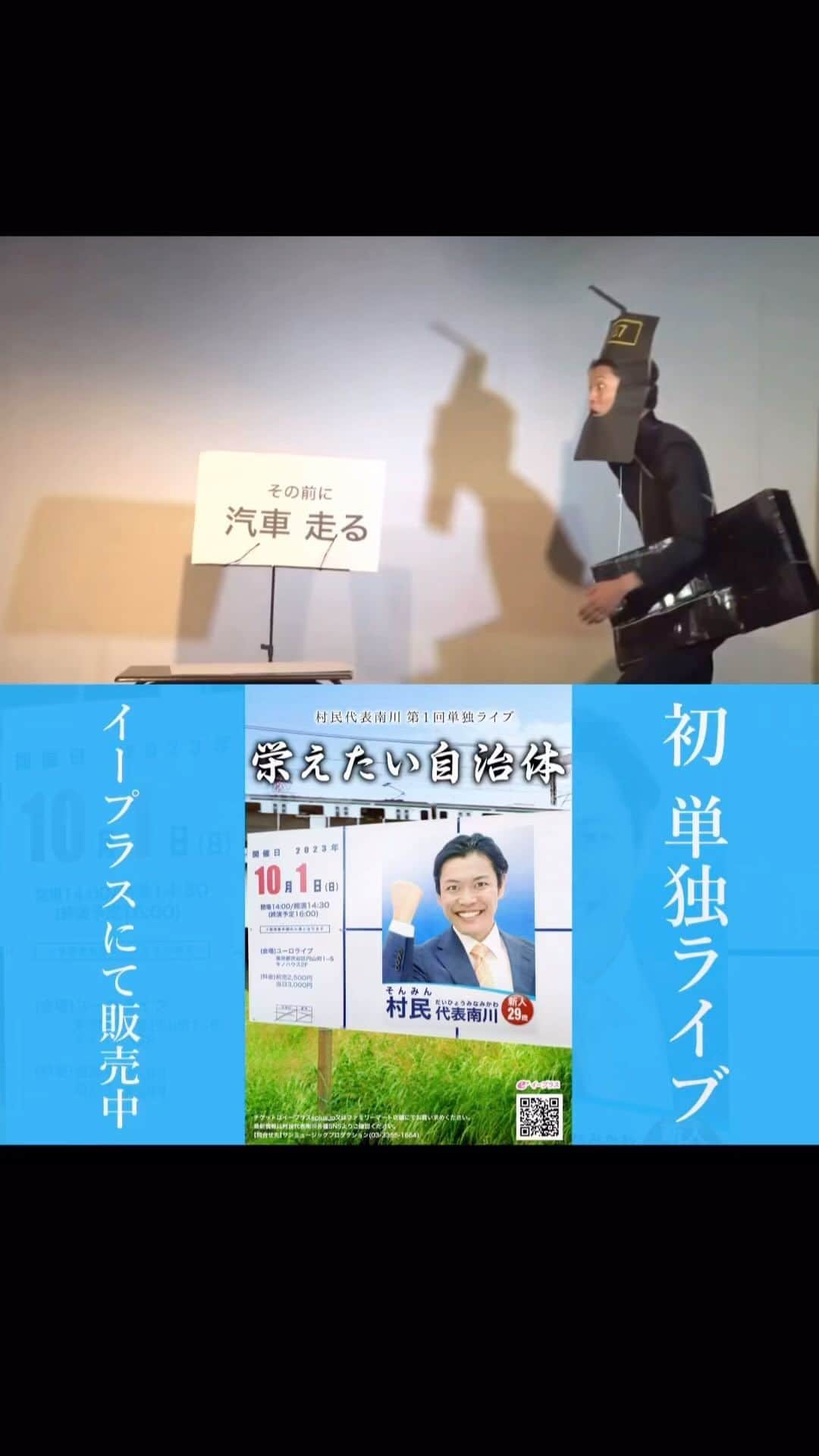 のインスタグラム：「【今までやったネタ】 村民代表南川「汽車」 https://youtu.be/oJFt85PGNUA  初めて事務所ライブで優勝したネタ。カラオケみたいで楽しいです。初卸は祖母の葬儀の翌日でした。葬儀の翌日にしてはだいぶふざけています。  10/1(日)は単独ライブ！ https://eplus.jp/sf/detail/3922770001  ーーーーー 【初】 #村民代表南川 第1回単独ライブ 『栄えたい自治体』  <日程>2023/10/1(日) <時間>開場14:00 開演14:30 終演予定16:00 <場所>ユーロライブ(渋谷) <料金>前売2500円 当日3000円 イープラスにて販売中！  #ピンネタ #ピン芸人」