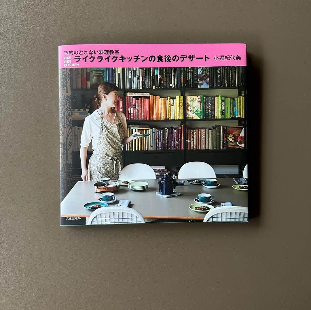 小堀紀代美さんのインスタグラム写真 - (小堀紀代美Instagram)「「混ぜて焼くだけ」「混ぜて冷やし固めるだけ」とか「読んで順々に進んでいったら作れるから大丈夫！」と、お出ししている教室の食後のおまけのデザート。　  デザートは「おまけ」なので（食後に甘いもの一口は食べたい！）デモストレーションはなく、試食しながらお渡ししたテキストの説明をしています。  「簡単でおいしく、気軽に」を心がけています、と言いながら、私自身が楽したい！？教室の食後のデザートたちが、1冊の本にまとまりました。  テキストを読んだだけでも「簡単においしくできました！」「夫がチーズケーキを作ってくれるんですよ」「娘がレシピ覚えて自分で作っています」など嬉しい声が上がる、どなたでも気軽に作っていただけるものがほとんどです。  それでも小さなコツはあったりするので、作り方の手順を丁寧に撮影していただき、「おまけのデザート」の初公開レッスンとなる1冊になりました。  定番のお菓子も少し香りをつけたりするのも好きで、20年作り続けているマドレーヌはタイムとレモンの香りを。杏仁風味のマーラカオや生姜の入ったケーキドーナツなども。  カバーは恥ずかしながら「私」ですが、教室にある本棚の彩りをはじめ、ページをめくるたびに素敵な写真やスタイリング、とっても見やすいデザインに簡潔に書き起こして下さったレシピとともに、レッスンに参加しているような気分を味わっていただけると思います🤍  「ライクライクキッチンの食後のデザート」（文化出版局）発売になりました！どうぞよろしくお願いいたします。 #本屋さんに行ったら見てねー  ブックデザイン　若山嘉代子さん 撮影　　邑口京一郎さん @keiichiromuraguchi  スタイリング　久保原恵理さん 編集　松原京子さん　 @matunee  　　　浅井香織さん（文化出版局）  今回の撮影で、大先輩方のスタッフみなさんの「本づくり」へ向かう姿勢や現場に触れらたことが、とっても貴重な体験になりました。ありがとうございました！」9月15日 23時54分 - likelikekitchen