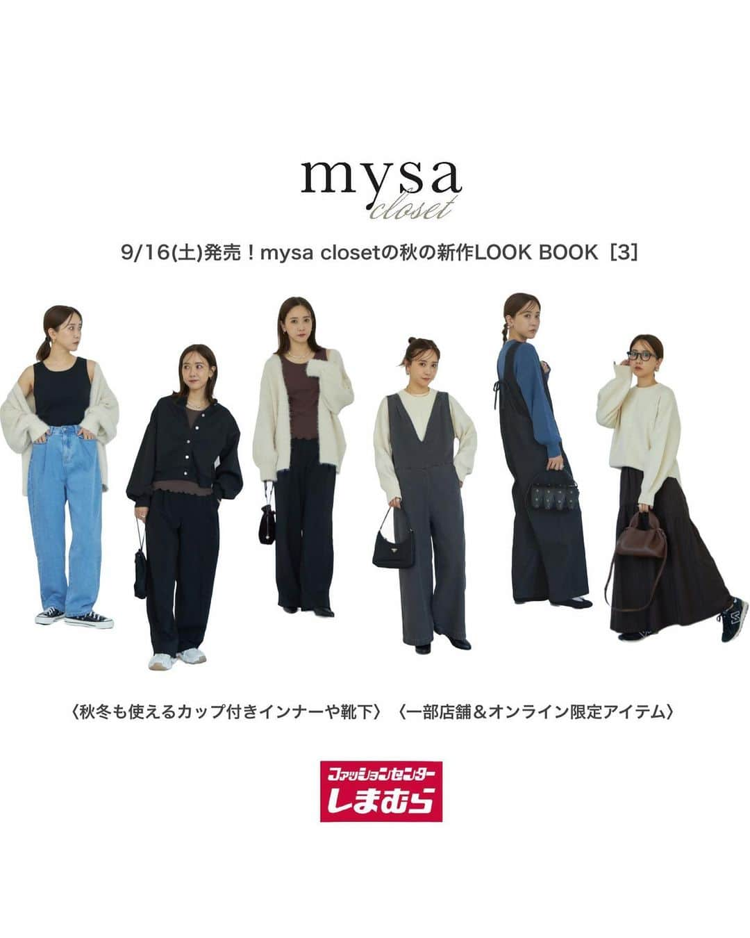 田中里奈のインスタグラム：「【 9/16発売！mysa closet 商品詳細②】 しまむらさんで展開する私のプロデュースブランド「mysa closet（ミーサ クローゼット）」の新作が、明日9月16日(土)から全国のしまむら店舗で、同日17時からしまむらオンラインにて販売いたします✨ 今回のオンラインはmysa closet Luxeのものと同時にしまむらオンラインにて販売開始になります✨ アイテム数が多いので、3つに分けてご紹介してます。 最後の投稿は、限定アイテムと小物類です。 秋のmysa祭り、ご堪能あれ〜！  ---------------- //一部店舗＆オンライン限定アイテム// ［13］私のお気に入りコーデ。このニットはLuxeのバルーンワンピに合わせたニットです。万能選手！ ［14］秋も色物が着たいあなたに。ブルーニットとこのオールインワンの色合わせもかなりかわいい。 ［15］万能感ただようスカート。ニットもスウェットもなんでも合います。  //小物類// ［16］秋冬でも活躍するカップ付きインナー。カーデの中や楽ちんなあったかインナーとして！ ［17］今回の靴下は初めてのプリントロゴにとりあえず。カラバリ豊富で秋にはきたい色をぎゅぎゅっと集めました。 ［18］実用性抜群のソックスは、カバーソックスとストッキングのいいとこどり！ ----------------  今回も自信のかわいいアイテムたちを揃えました♥ Luxeと合わせて是非チェックしてみてください✨  #rina_outfit ←日々のコーデはこちらに #mysacloset #田中里奈コラボ #しまむら #プチプラコーデ #しまパト #プチプラ #プチプラコーデ #田中里奈 #しまりな」