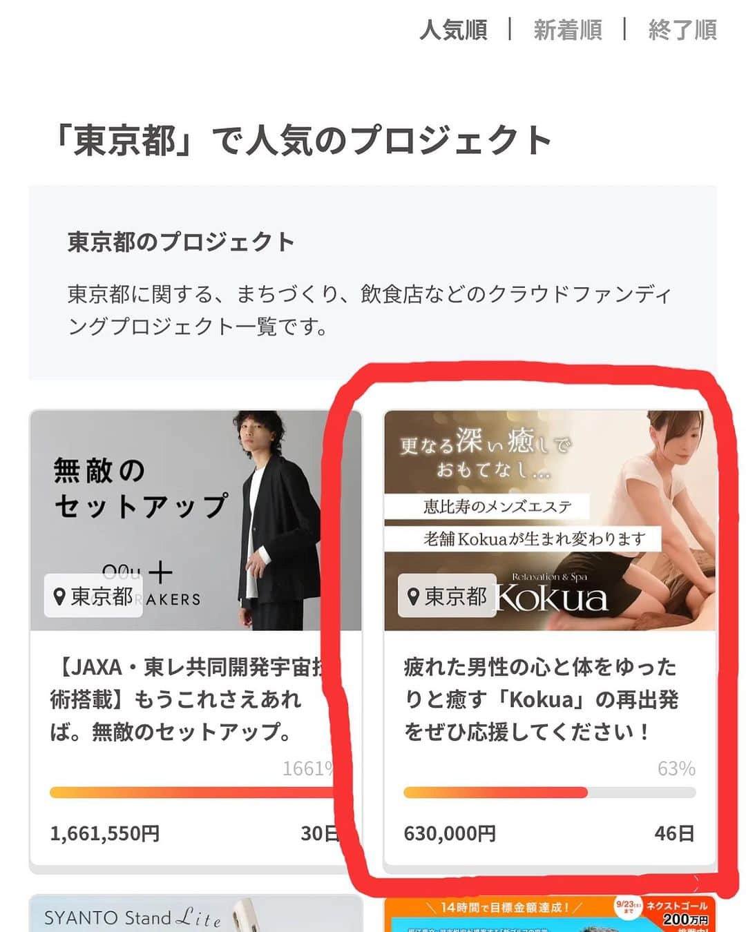 Relaxation & Spa Kokuaさんのインスタグラム写真 - (Relaxation & Spa KokuaInstagram)「本日公開のクラウドファンディング 沢山の方に支援していただきました！ 初日で60％超えです！ ありがとうございました🙇‍♀️ 東京都で人気のトップページに 載りました！ 公開期間は1ヶ月ありますので 皆さま応援よろしくお願いします🙇‍♀️ まだまだ頑張ります💓 .  https://camp-fire.jp/projects/692746/preview?token=1lp3eosc .  . #メンズマッサージ#メンズサロン#メンズリラクゼーション#メンズヒーリング#恵比寿メンズマッサージ #メンズ脱毛#恵比寿メンズ脱毛#癒し#アロママッサージ#ストレッチ#ほぐし#癒し脱毛#恵比寿#ご新規様大歓迎#LINE登録お願いします#クラウドファンディング#campfire」9月16日 0時01分 - kokua_insta