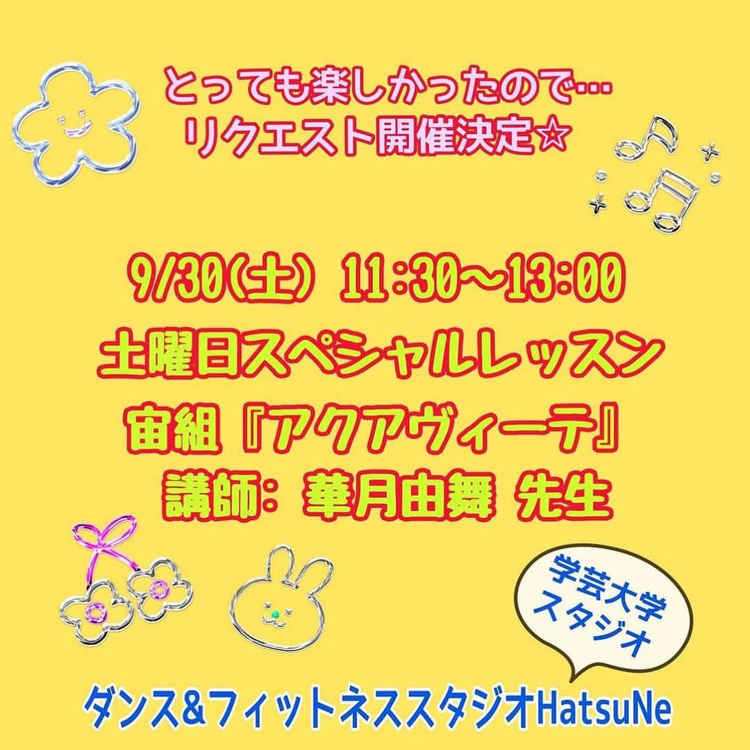 初嶺麿代さんのインスタグラム写真 - (初嶺麿代Instagram)「好評のゲスト講師によるスペシャルレッスン🎵元宝塚歌劇団で現在女優としてご活躍の華月由舞先生のレッスン、 9/30に追加開催決定🤗✨  〈アクアヴィーテ〉でなりきりダンス💃💃  学芸大学スタジオ 9/30（土）11:30〜13:00  ＜講座内容＞ 憧れの宝塚。大好きな宝塚。 夢の世界をみなさんと共有する９０分。 レッスン曲は〈アクアヴィーテ〉💃 ショーのオープニングを飾るプロローグナンバーはみんなで楽しく盛り上がる事間違いなしっ✨🤗  単発イベントレッスンですので、 初めての方もお気軽にお越しください！！  ダンス未経験でも大丈夫🙆‍♀️ みんなで楽しむことが1番です🎵  どなたでもご参加可能です♪♪♪ ちょっとでも気になる方、ぜひ^_^ お気軽にお待ちしております。  ご予約はハツネスタジオHPより、 お待ちしております♪  #ダンス未経験　でも大丈夫🙆‍♀️ #なりきりタカラヅカ  #宝塚ダンス #宝塚og  #学芸大学 #池袋  #宝塚好きな人と繋がりたい  #ハツネスタジオで検索してね  #宝塚受験生 もぜひ #宝塚受験スクール東京  #アクアヴィーテ  #人生を楽しむ  #楽しく運動 楽しくなりきり！」9月16日 0時12分 - hatsunemayo